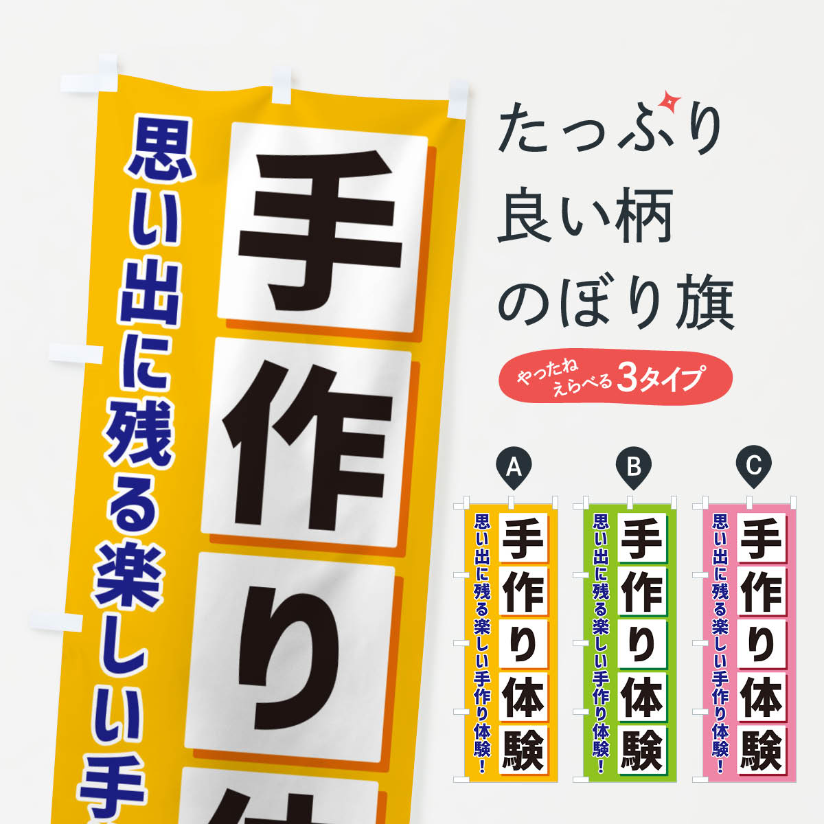 【ネコポス送料360】 のぼり旗 手作り体験のぼり NAE2 体験・無料体験 グッズプロ 【名入れできます+1017円】