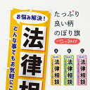 【ネコポス送料360】 のぼり旗 法律相談のぼり NAE3 金融・税務・法律他 