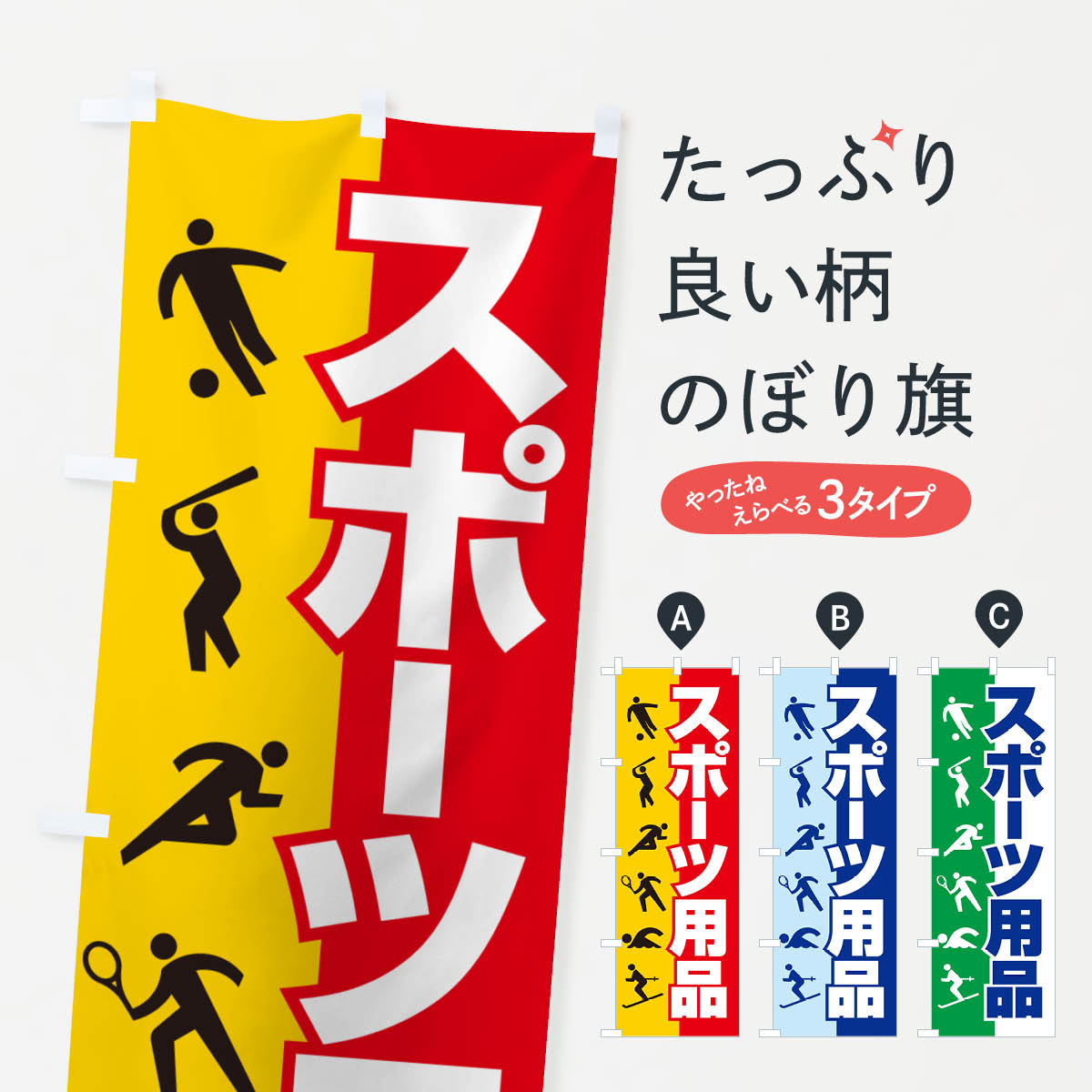 【ネコポス送料360】 のぼり旗 スポーツ用品・スポーツ器具・専門店のぼり NA02 グッズプロ 【名入れで..