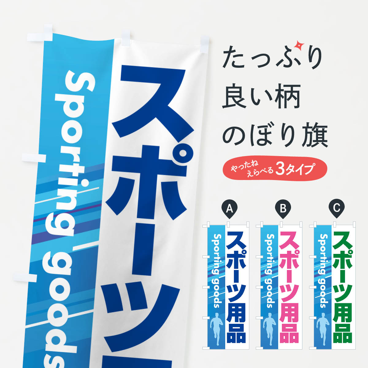 【ネコポス送料360】 のぼり旗 スポーツ用品・スポーツ器具・専門店のぼり NA0E グッズプロ 【名入れで..