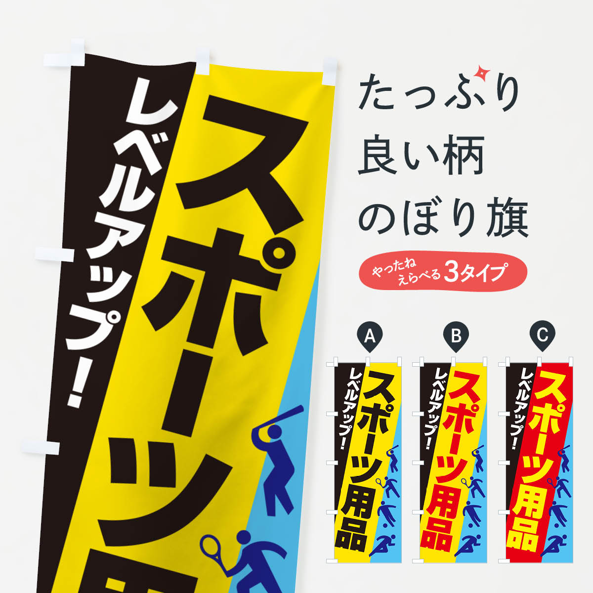 【ネコポス送料360】 のぼり旗 スポーツ用品・スポーツ器具・専門店のぼり NA03 グッズプロ 【名入れで..