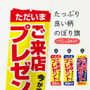 【ネコポス送料360】 のぼり旗 ご来店プレゼント・チャンス・お得のぼり NA0A イベント中 グッズプロ 【名入れできます+1017円】