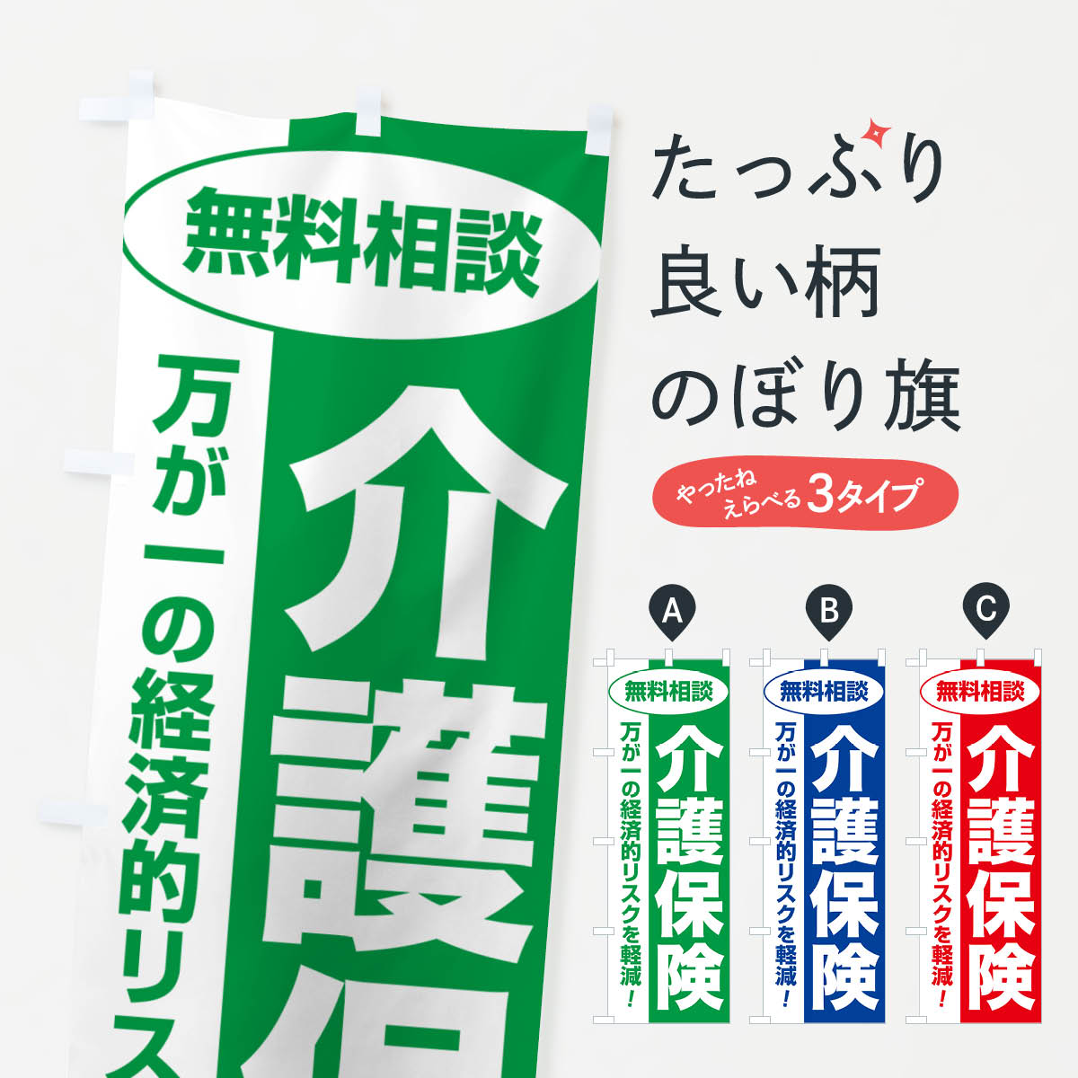 【ネコポス送料360】 のぼり旗 介護保険・無料相談・保険選び・保険相談のぼり NATK 保険各種 グッズプロ 【名入れできます+1017円】