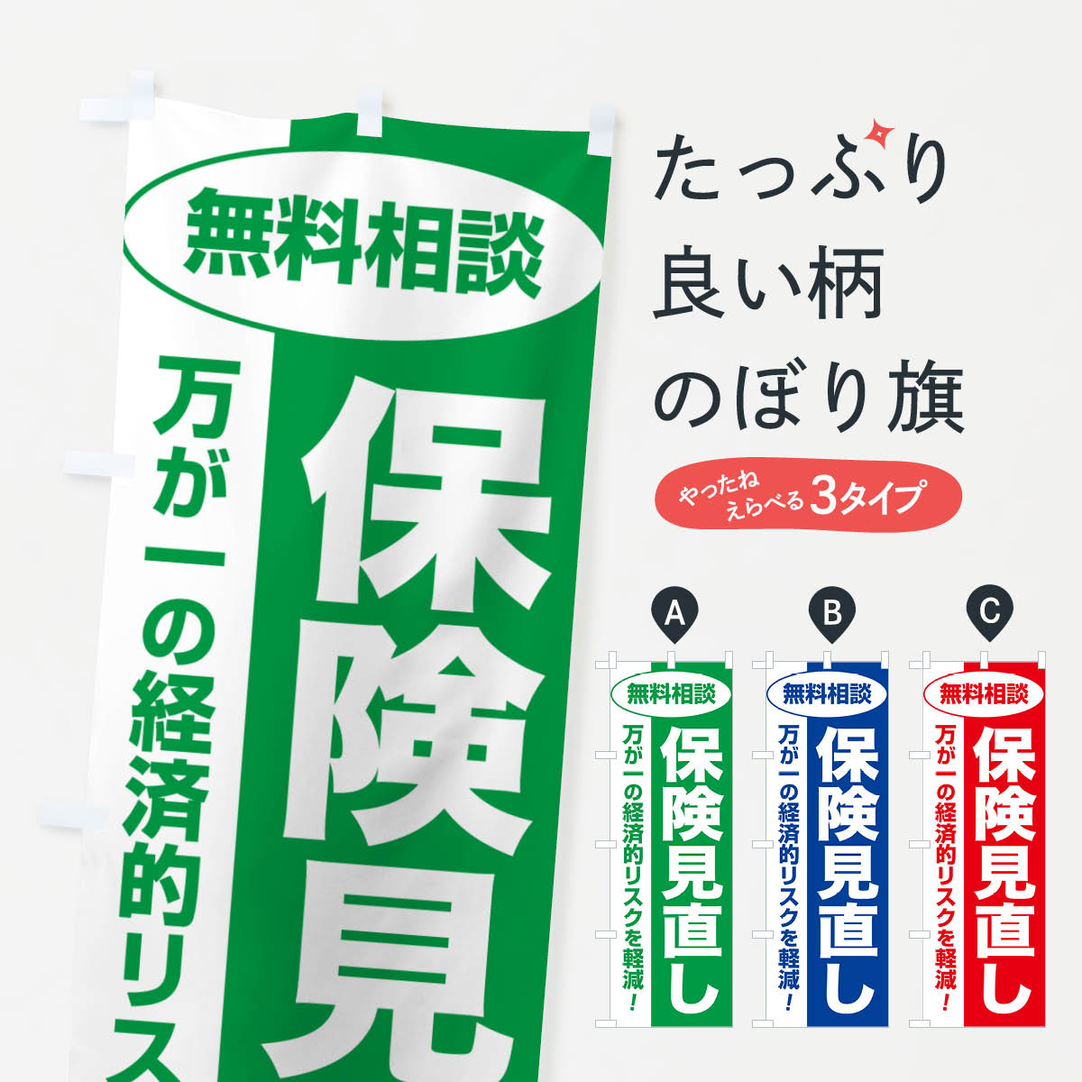 楽天グッズプロ【ネコポス送料360】 のぼり旗 保険見直し・無料相談・保険選び・保険相談のぼり NAT1 保険各種 グッズプロ