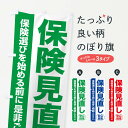 【ネコポス送料360】 のぼり旗 保険見直し・無料相談・保険選び・保険相談のぼり NATT 保険各種