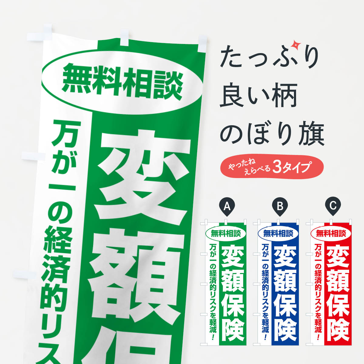 【ネコポス送料360】 のぼり旗 変額保険・無料相談・保険選び・保険相談のぼり NATW 保険各種 グッズプロ 【名入れできます+1017円】