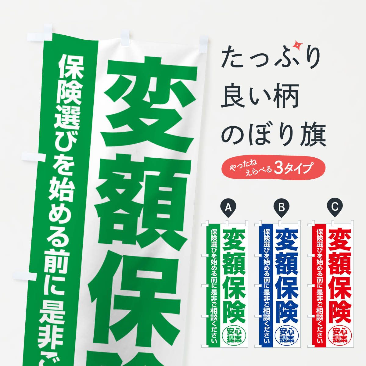 【ネコポス送料360】 のぼり旗 変額保険・無料相談・保険選び・保険相談のぼり NAT6 保険各種 グッズプ..