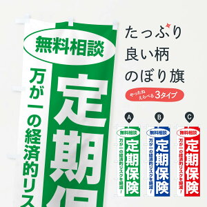 【ネコポス送料360】 のぼり旗 定期保険・無料相談・保険選び・保険相談のぼり NAT9 保険各種 グッズプロ 【名入れできます+1017円】
