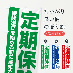 【ネコポス送料360】 のぼり旗 定期保険・無料相談・保険選び・保険相談のぼり NATP 保険各種 グッズプロ 【名入れできます+1017円】