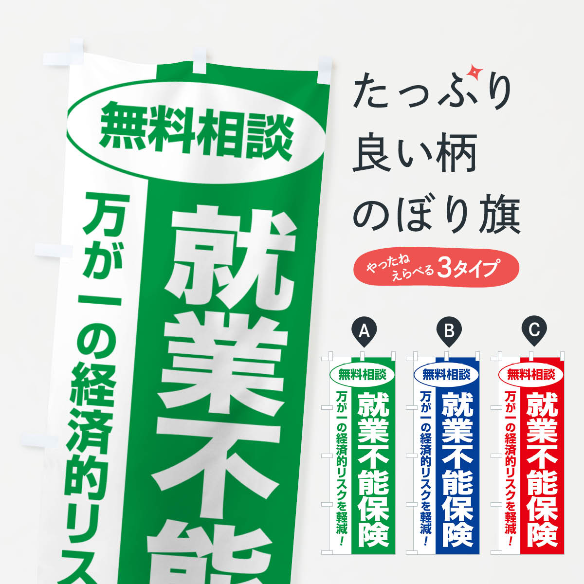【ネコポス送料360】 のぼり旗 就業不能保険・無料相談・保険選び・保険相談のぼり NATR 保険各種 グッズプロ 【名入れできます+1017円】