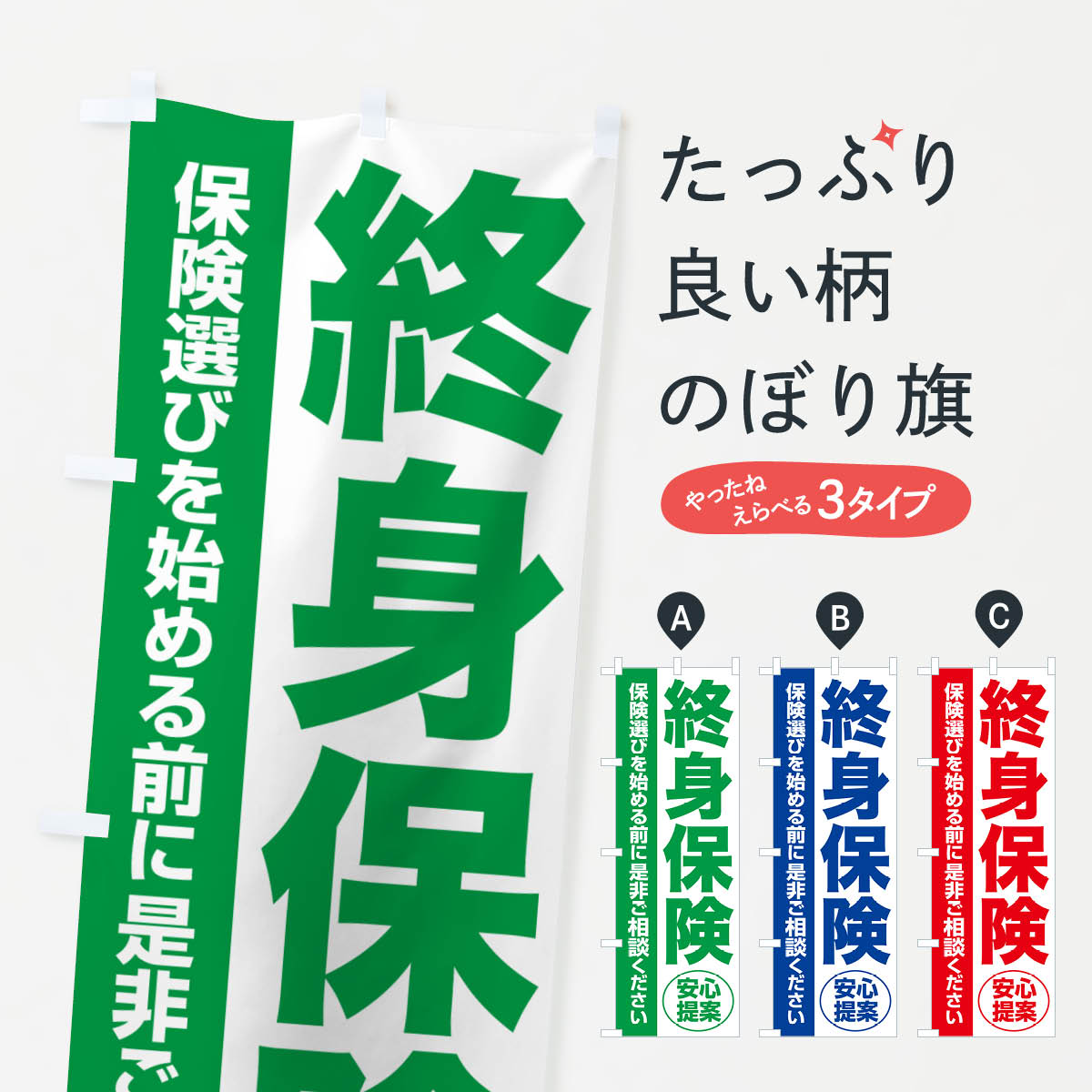 【ネコポス送料360】 のぼり旗 終身保険・無料相談・保険選び・保険相談のぼり NAY7 保険各種 グッズプロ 【名入れできます+1017円】