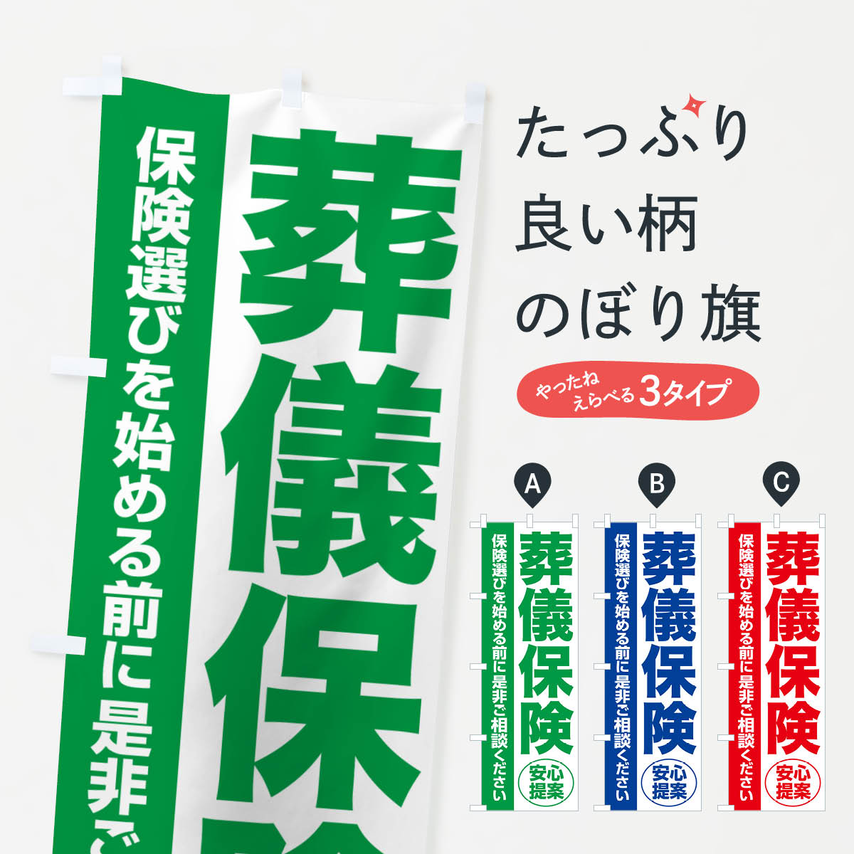 楽天グッズプロ【ネコポス送料360】 のぼり旗 葬儀保険・無料相談・保険選び・保険相談のぼり NAYF 保険各種 グッズプロ