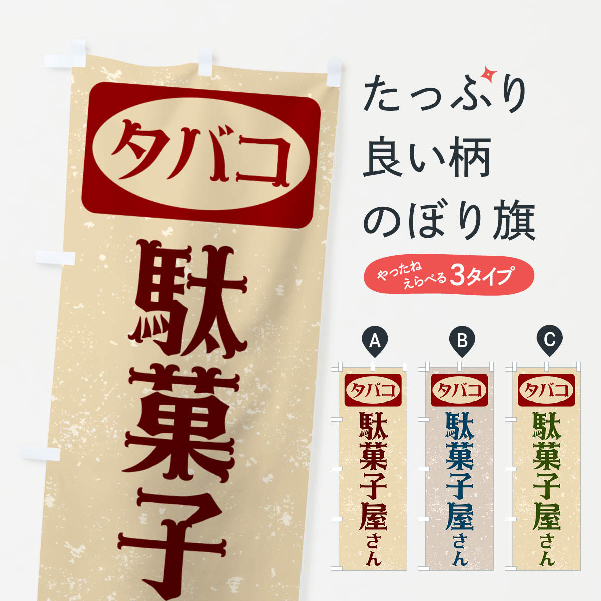 【ポスト便 送料360】 のぼり旗 たばこ屋さん駄菓子屋のぼり NA4F グッズプロ 【名入れできます+1017円】