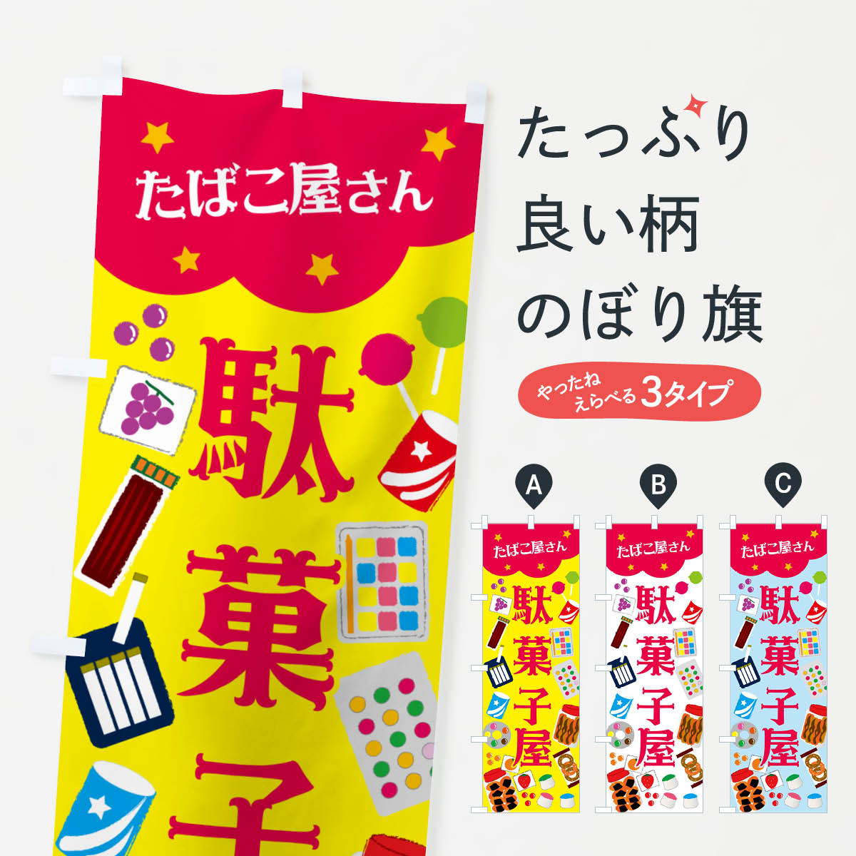 【ポスト便 送料360】 のぼり旗 たばこ屋さん駄菓子屋のぼり NA4X グッズプロ 【名入れできます+1017円】
