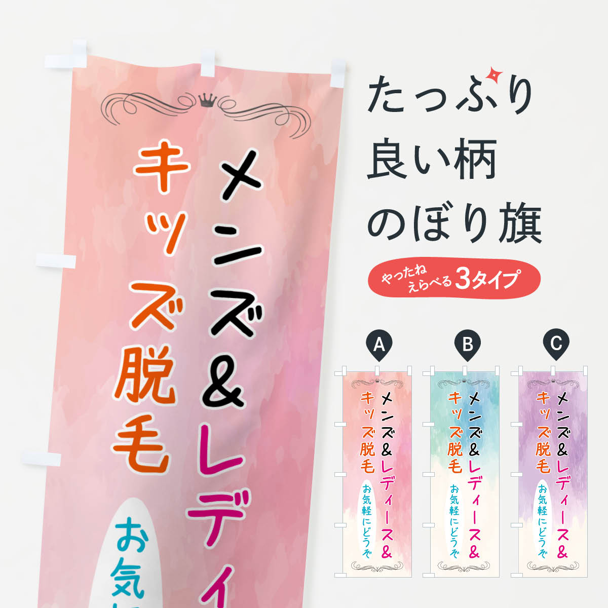 【ポスト便 送料360】 のぼり旗 メンズ&レディース&キッズ脱毛のぼり NA4C グッズプロ