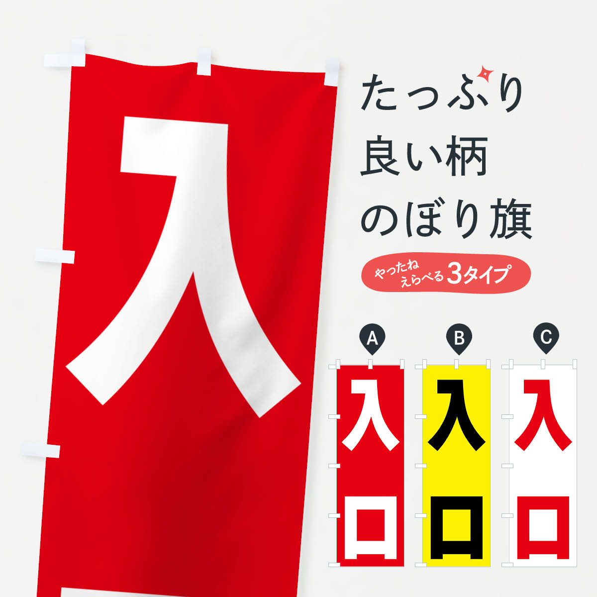【ネコポス送料360】 のぼり旗 入口のぼり NA4L お客様駐車場 グッズプロ 【名入れできます+1017円】(3)