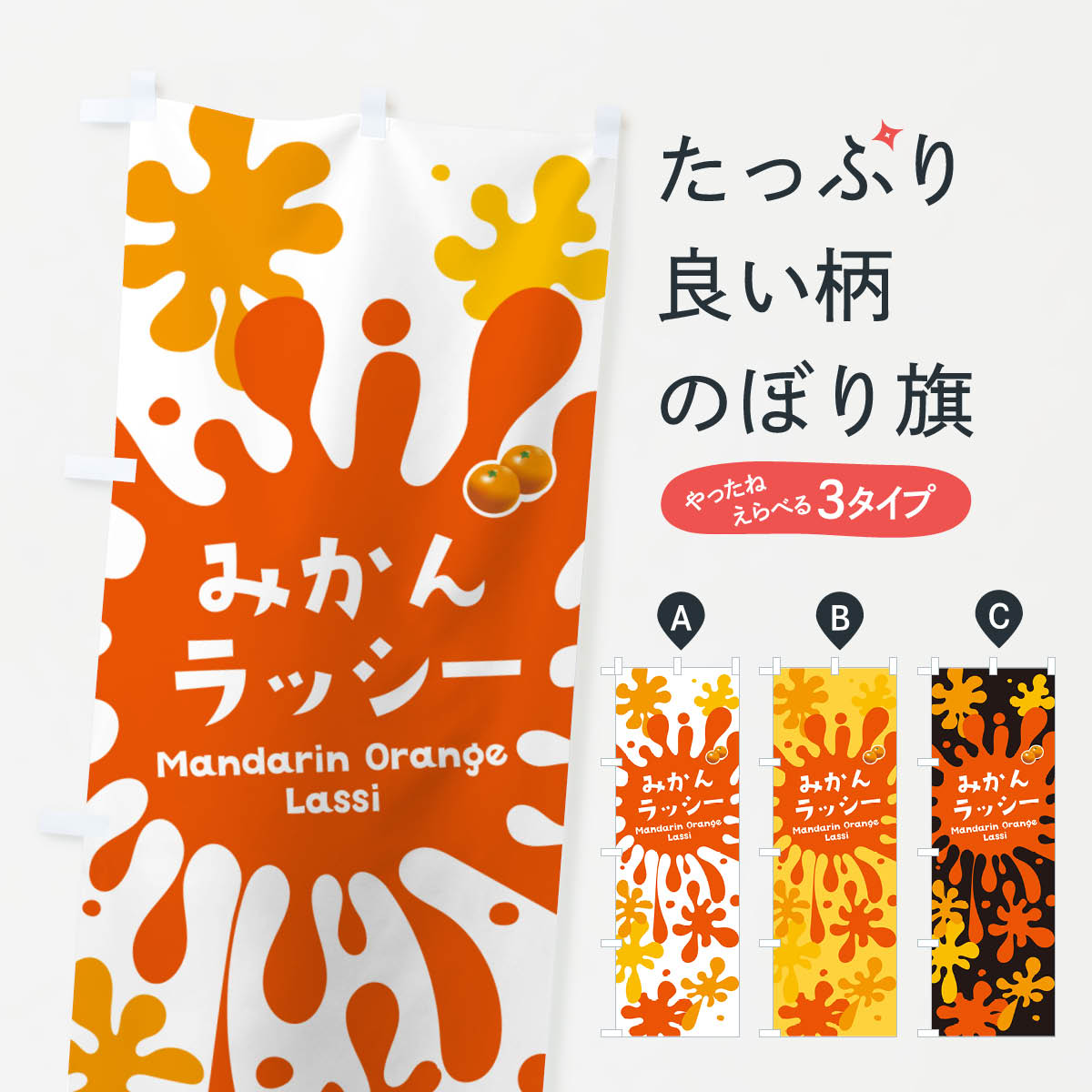 グッズプロののぼり旗は「節約じょうずのぼり」から「セレブのぼり」まで細かく調整できちゃいます。のぼり旗にひと味加えて特別仕様に一部を変えたい店名、社名を入れたいもっと大きくしたい丈夫にしたい長持ちさせたい防炎加工両面別柄にしたい飾り方も選べます壁に吊るしたい全面柄で目立ちたい紐で吊りたいピンと張りたいチチ色を変えたいちょっとおしゃれに看板のようにしたいジュースのぼり旗、他にもあります。【ネコポス送料360】 のぼり旗 みかんラッシーのぼり NAA7 ジュース内容・記載の文字みかんラッシー印刷自社生産 フルカラーダイレクト印刷またはシルク印刷デザイン【A】【B】【C】からお選びください。※モニターの発色によって実際のものと色が異なる場合があります。名入れ、デザイン変更（セミオーダー）などのデザイン変更が気楽にできます。以下から別途お求めください。サイズサイズの詳細については上の説明画像を御覧ください。ジャンボにしたいのぼり重量約80g素材のぼり生地：ポンジ（テトロンポンジ）一般的なのぼり旗の生地通常の薄いのぼり生地より裏抜けが減りますがとてもファンが多い良い生地です。おすすめA1ポスター：光沢紙（コート紙）チチチチとはのぼり旗にポールを通す輪っかのことです。のぼり旗が裏返ってしまうことが多い場合は右チチを試してみてください。季節により風向きが変わる場合もあります。チチの色変え※吊り下げ旗をご希望の場合はチチ無しを選択してください対応のぼりポール一般的なポールで使用できます。ポールサイズ例：最大全長3m、直径2.2cmまたは2.5cm※ポールは別売りです ポール3mのぼり包装1枚ずつ個別包装　PE袋（ポリエチレン）包装時サイズ：約20x25cm横幕に変更横幕の画像確認をご希望の場合は、決済時の備考欄に デザイン確認希望 とお書き下さい。※横幕をご希望でチチの選択がない場合は上のみのチチとなります。ご注意下さい。のぼり補強縫製見た目の美しい四辺ヒートカット仕様。ハトメ加工をご希望の場合はこちらから別途必要枚数分お求め下さい。三辺補強縫製 四辺補強縫製 棒袋縫い加工のぼり防炎加工特殊な加工のため制作にプラス2日ほどいただきます。防炎にしたい・商標権により保護されている単語ののぼり旗は、使用者が該当の商標の使用を認められている場合に限り設置できます。・設置により誤解が生じる可能性のある場合は使用できません。（使用不可な例 : AEDがないのにAEDのぼりを設置）・裏からもくっきり見せるため、風にはためくために開発された、とても薄い生地で出来ています。・屋外の使用は色あせや裁断面のほつれなどの寿命は3ヶ月〜6ヶ月です。※使用状況により異なり、屋内なら何年も持ったりします。・雨風が強い日に表に出すと寿命が縮まります。・濡れても大丈夫ですが、中途半端に濡れた状態でしまうと濡れた場所と乾いている場所に色ムラが出来る場合があります。・濡れた状態で壁などに長時間触れていると色移りをすることがあります。・通行人の目がなれる頃（3ヶ月程度）で違う色やデザインに替えるなどのローテーションをすると効果的です。・特別な事情がない限り夜間は店内にしまうなどの対応が望ましいです。・洗濯やアイロン可能ですが、扱い方により寿命に影響が出る場合があります。※オススメはしません自己責任でお願いいたします。色落ち、色移りにご注意ください。商品コード : NAA7問い合わせ時にグッズプロ楽天市場店であることと、商品コードをお伝え頂きますとスムーズです。改造・加工など、決済備考欄で商品を指定する場合は上の商品コードをお書きください。ABC【ネコポス送料360】 のぼり旗 みかんラッシーのぼり NAA7 ジュース 安心ののぼり旗ブランド 「グッズプロ」が制作する、おしゃれですばらしい発色ののぼり旗。デザインを3色展開することで、カラフルに揃えたり、2色を交互にポンポンと並べて楽しさを演出できます。文字を変えたり、名入れをしたりすることで、既製品とは一味違う特別なのぼり旗にできます。 裏面の発色にもこだわった美しいのぼり旗です。のぼり旗にとって裏抜け（裏側に印刷内容が透ける）はとても重要なポイント。通常のぼり旗は表面のみの印刷のため、風で向きが変わったときや、お客様との位置関係によっては裏面になってしまう場合があります。そこで、当店ののぼり旗は表裏の見え方に差が出ないように裏抜けにこだわりました。裏抜けの美しいのグッズプロののぼり旗は裏面になってもデザインが透けて文字や写真がバッチリ見えます。裏抜けが悪いと裏面が白っぽく、色あせて見えてしまいズボラな印象に。また視認性が悪く文字が読み取りにくいなどマイナスイメージに繋がります。いろんなところで使ってほしいから、追加料金は必要ありません。裏抜けの美しいグッズプロののぼり旗でも、風でいつも裏返しでは台無しです。チチの位置を変えて風向きに沿って設置出来ます。横幕はのぼり旗と同じデザインで作ることができるので統一感もアップします。場所に合わせてサイズを変えられます。サイズの選び方を見るミニのぼりも立て方いろいろ。似ている他のデザインポテトも一緒にいかがですか？（AIが選んだ関連のありそうなカテゴリ）お届けの目安のぼり旗は受注生産品のため、制作を開始してから3営業日後※の発送となります。※加工内容によって制作時間がのびる場合があります。送料全国一律のポスト投函便対応可能商品 ポールやタンクなどポスト投函便不可の商品を同梱の場合は宅配便を選択してください。ポスト投函便で送れない商品と購入された場合は送料を宅配便に変更して発送いたします。 配送、送料についてポール・注水台は別売りです買い替えなどにも対応できるようポール・注水台は別売り商品になります。はじめての方はスタートセットがオススメです。ポール3mポール台 16L注水台スタートセット