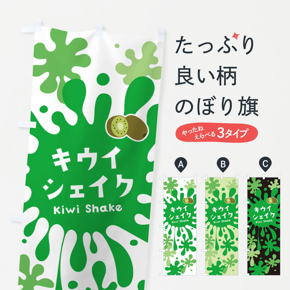 【ネコポス送料360】 のぼり旗 キウイシェイクのぼり NAAA フローズン スムージー グッズプロ 【名入れできます 1017円】