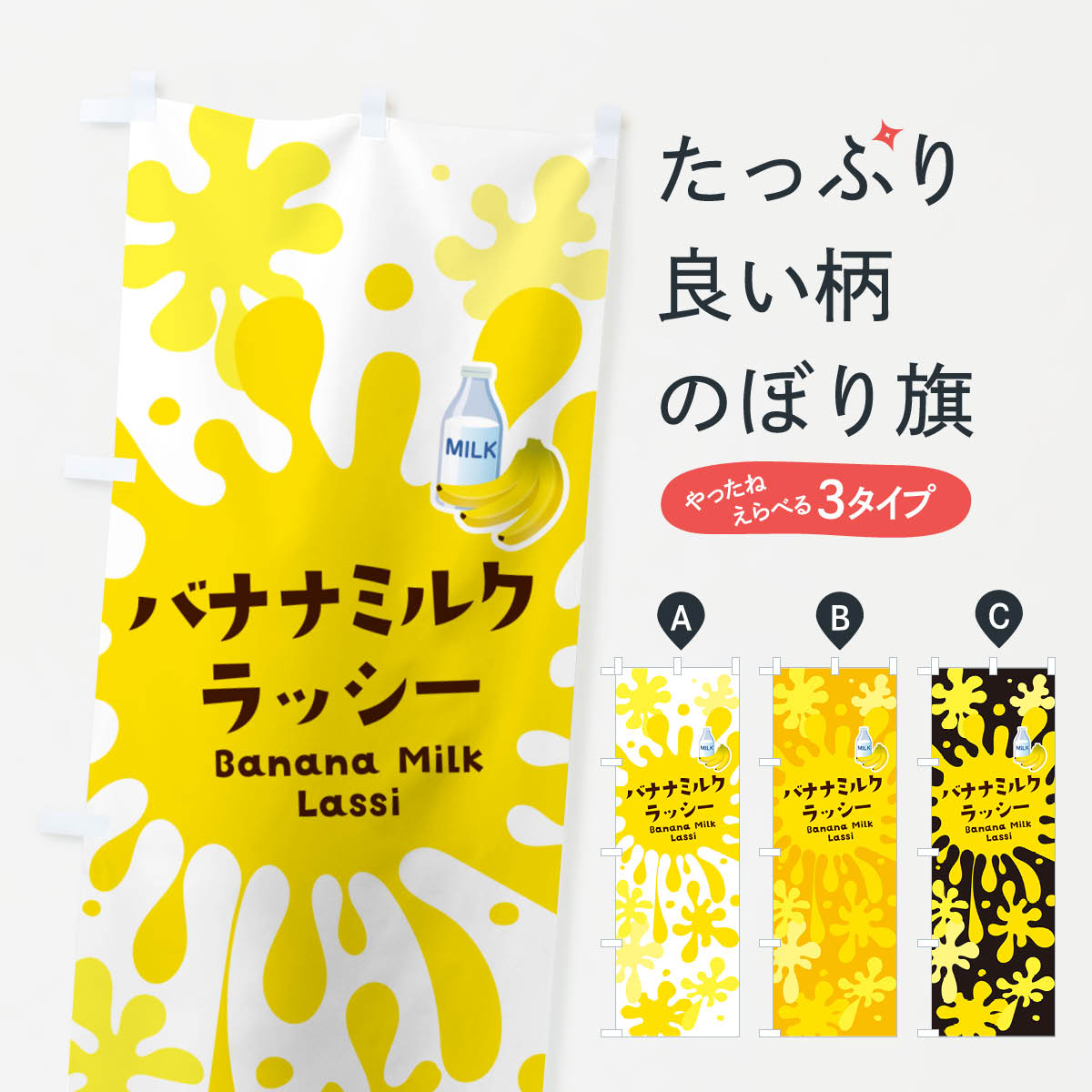 グッズプロののぼり旗は「節約じょうずのぼり」から「セレブのぼり」まで細かく調整できちゃいます。のぼり旗にひと味加えて特別仕様に一部を変えたい店名、社名を入れたいもっと大きくしたい丈夫にしたい長持ちさせたい防炎加工両面別柄にしたい飾り方も選べます壁に吊るしたい全面柄で目立ちたい紐で吊りたいピンと張りたいチチ色を変えたいちょっとおしゃれに看板のようにしたいジュースのぼり旗、他にもあります。【ネコポス送料360】 のぼり旗 バナナミルクラッシーのぼり NANF ジュース内容・記載の文字バナナミルクラッシー印刷自社生産 フルカラーダイレクト印刷またはシルク印刷デザイン【A】【B】【C】からお選びください。※モニターの発色によって実際のものと色が異なる場合があります。名入れ、デザイン変更（セミオーダー）などのデザイン変更が気楽にできます。以下から別途お求めください。サイズサイズの詳細については上の説明画像を御覧ください。ジャンボにしたいのぼり重量約80g素材のぼり生地：ポンジ（テトロンポンジ）一般的なのぼり旗の生地通常の薄いのぼり生地より裏抜けが減りますがとてもファンが多い良い生地です。おすすめA1ポスター：光沢紙（コート紙）チチチチとはのぼり旗にポールを通す輪っかのことです。のぼり旗が裏返ってしまうことが多い場合は右チチを試してみてください。季節により風向きが変わる場合もあります。チチの色変え※吊り下げ旗をご希望の場合はチチ無しを選択してください対応のぼりポール一般的なポールで使用できます。ポールサイズ例：最大全長3m、直径2.2cmまたは2.5cm※ポールは別売りです ポール3mのぼり包装1枚ずつ個別包装　PE袋（ポリエチレン）包装時サイズ：約20x25cm横幕に変更横幕の画像確認をご希望の場合は、決済時の備考欄に デザイン確認希望 とお書き下さい。※横幕をご希望でチチの選択がない場合は上のみのチチとなります。ご注意下さい。のぼり補強縫製見た目の美しい四辺ヒートカット仕様。ハトメ加工をご希望の場合はこちらから別途必要枚数分お求め下さい。三辺補強縫製 四辺補強縫製 棒袋縫い加工のぼり防炎加工特殊な加工のため制作にプラス2日ほどいただきます。防炎にしたい・商標権により保護されている単語ののぼり旗は、使用者が該当の商標の使用を認められている場合に限り設置できます。・設置により誤解が生じる可能性のある場合は使用できません。（使用不可な例 : AEDがないのにAEDのぼりを設置）・裏からもくっきり見せるため、風にはためくために開発された、とても薄い生地で出来ています。・屋外の使用は色あせや裁断面のほつれなどの寿命は3ヶ月〜6ヶ月です。※使用状況により異なり、屋内なら何年も持ったりします。・雨風が強い日に表に出すと寿命が縮まります。・濡れても大丈夫ですが、中途半端に濡れた状態でしまうと濡れた場所と乾いている場所に色ムラが出来る場合があります。・濡れた状態で壁などに長時間触れていると色移りをすることがあります。・通行人の目がなれる頃（3ヶ月程度）で違う色やデザインに替えるなどのローテーションをすると効果的です。・特別な事情がない限り夜間は店内にしまうなどの対応が望ましいです。・洗濯やアイロン可能ですが、扱い方により寿命に影響が出る場合があります。※オススメはしません自己責任でお願いいたします。色落ち、色移りにご注意ください。商品コード : NANF問い合わせ時にグッズプロ楽天市場店であることと、商品コードをお伝え頂きますとスムーズです。改造・加工など、決済備考欄で商品を指定する場合は上の商品コードをお書きください。ABC【ネコポス送料360】 のぼり旗 バナナミルクラッシーのぼり NANF ジュース 安心ののぼり旗ブランド 「グッズプロ」が制作する、おしゃれですばらしい発色ののぼり旗。デザインを3色展開することで、カラフルに揃えたり、2色を交互にポンポンと並べて楽しさを演出できます。文字を変えたり、名入れをしたりすることで、既製品とは一味違う特別なのぼり旗にできます。 裏面の発色にもこだわった美しいのぼり旗です。のぼり旗にとって裏抜け（裏側に印刷内容が透ける）はとても重要なポイント。通常のぼり旗は表面のみの印刷のため、風で向きが変わったときや、お客様との位置関係によっては裏面になってしまう場合があります。そこで、当店ののぼり旗は表裏の見え方に差が出ないように裏抜けにこだわりました。裏抜けの美しいのグッズプロののぼり旗は裏面になってもデザインが透けて文字や写真がバッチリ見えます。裏抜けが悪いと裏面が白っぽく、色あせて見えてしまいズボラな印象に。また視認性が悪く文字が読み取りにくいなどマイナスイメージに繋がります。いろんなところで使ってほしいから、追加料金は必要ありません。裏抜けの美しいグッズプロののぼり旗でも、風でいつも裏返しでは台無しです。チチの位置を変えて風向きに沿って設置出来ます。横幕はのぼり旗と同じデザインで作ることができるので統一感もアップします。場所に合わせてサイズを変えられます。サイズの選び方を見るミニのぼりも立て方いろいろ。似ている他のデザインポテトも一緒にいかがですか？（AIが選んだ関連のありそうなカテゴリ）お届けの目安のぼり旗は受注生産品のため、制作を開始してから3営業日後※の発送となります。※加工内容によって制作時間がのびる場合があります。送料全国一律のポスト投函便対応可能商品 ポールやタンクなどポスト投函便不可の商品を同梱の場合は宅配便を選択してください。ポスト投函便で送れない商品と購入された場合は送料を宅配便に変更して発送いたします。 配送、送料についてポール・注水台は別売りです買い替えなどにも対応できるようポール・注水台は別売り商品になります。はじめての方はスタートセットがオススメです。ポール3mポール台 16L注水台スタートセット