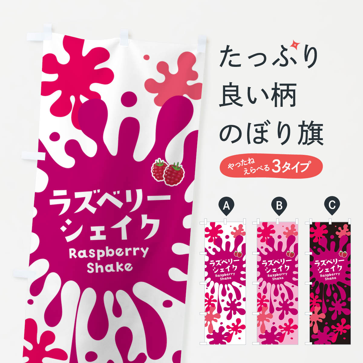 グッズプロののぼり旗は「節約じょうずのぼり」から「セレブのぼり」まで細かく調整できちゃいます。のぼり旗にひと味加えて特別仕様に一部を変えたい店名、社名を入れたいもっと大きくしたい丈夫にしたい長持ちさせたい防炎加工両面別柄にしたい飾り方も選べます壁に吊るしたい全面柄で目立ちたい紐で吊りたいピンと張りたいチチ色を変えたいちょっとおしゃれに看板のようにしたいフローズン・スムージーのぼり旗、他にもあります。【ネコポス送料360】 のぼり旗 ラズベリーシェイクのぼり NA57 フローズン・スムージー内容・記載の文字ラズベリーシェイク印刷自社生産 フルカラーダイレクト印刷またはシルク印刷デザイン【A】【B】【C】からお選びください。※モニターの発色によって実際のものと色が異なる場合があります。名入れ、デザイン変更（セミオーダー）などのデザイン変更が気楽にできます。以下から別途お求めください。サイズサイズの詳細については上の説明画像を御覧ください。ジャンボにしたいのぼり重量約80g素材のぼり生地：ポンジ（テトロンポンジ）一般的なのぼり旗の生地通常の薄いのぼり生地より裏抜けが減りますがとてもファンが多い良い生地です。おすすめA1ポスター：光沢紙（コート紙）チチチチとはのぼり旗にポールを通す輪っかのことです。のぼり旗が裏返ってしまうことが多い場合は右チチを試してみてください。季節により風向きが変わる場合もあります。チチの色変え※吊り下げ旗をご希望の場合はチチ無しを選択してください対応のぼりポール一般的なポールで使用できます。ポールサイズ例：最大全長3m、直径2.2cmまたは2.5cm※ポールは別売りです ポール3mのぼり包装1枚ずつ個別包装　PE袋（ポリエチレン）包装時サイズ：約20x25cm横幕に変更横幕の画像確認をご希望の場合は、決済時の備考欄に デザイン確認希望 とお書き下さい。※横幕をご希望でチチの選択がない場合は上のみのチチとなります。ご注意下さい。のぼり補強縫製見た目の美しい四辺ヒートカット仕様。ハトメ加工をご希望の場合はこちらから別途必要枚数分お求め下さい。三辺補強縫製 四辺補強縫製 棒袋縫い加工のぼり防炎加工特殊な加工のため制作にプラス2日ほどいただきます。防炎にしたい・商標権により保護されている単語ののぼり旗は、使用者が該当の商標の使用を認められている場合に限り設置できます。・設置により誤解が生じる可能性のある場合は使用できません。（使用不可な例 : AEDがないのにAEDのぼりを設置）・裏からもくっきり見せるため、風にはためくために開発された、とても薄い生地で出来ています。・屋外の使用は色あせや裁断面のほつれなどの寿命は3ヶ月〜6ヶ月です。※使用状況により異なり、屋内なら何年も持ったりします。・雨風が強い日に表に出すと寿命が縮まります。・濡れても大丈夫ですが、中途半端に濡れた状態でしまうと濡れた場所と乾いている場所に色ムラが出来る場合があります。・濡れた状態で壁などに長時間触れていると色移りをすることがあります。・通行人の目がなれる頃（3ヶ月程度）で違う色やデザインに替えるなどのローテーションをすると効果的です。・特別な事情がない限り夜間は店内にしまうなどの対応が望ましいです。・洗濯やアイロン可能ですが、扱い方により寿命に影響が出る場合があります。※オススメはしません自己責任でお願いいたします。色落ち、色移りにご注意ください。商品コード : NA57問い合わせ時にグッズプロ楽天市場店であることと、商品コードをお伝え頂きますとスムーズです。改造・加工など、決済備考欄で商品を指定する場合は上の商品コードをお書きください。ABC【ネコポス送料360】 のぼり旗 ラズベリーシェイクのぼり NA57 フローズン・スムージー 安心ののぼり旗ブランド 「グッズプロ」が制作する、おしゃれですばらしい発色ののぼり旗。デザインを3色展開することで、カラフルに揃えたり、2色を交互にポンポンと並べて楽しさを演出できます。文字を変えたり、名入れをしたりすることで、既製品とは一味違う特別なのぼり旗にできます。 裏面の発色にもこだわった美しいのぼり旗です。のぼり旗にとって裏抜け（裏側に印刷内容が透ける）はとても重要なポイント。通常のぼり旗は表面のみの印刷のため、風で向きが変わったときや、お客様との位置関係によっては裏面になってしまう場合があります。そこで、当店ののぼり旗は表裏の見え方に差が出ないように裏抜けにこだわりました。裏抜けの美しいのグッズプロののぼり旗は裏面になってもデザインが透けて文字や写真がバッチリ見えます。裏抜けが悪いと裏面が白っぽく、色あせて見えてしまいズボラな印象に。また視認性が悪く文字が読み取りにくいなどマイナスイメージに繋がります。いろんなところで使ってほしいから、追加料金は必要ありません。裏抜けの美しいグッズプロののぼり旗でも、風でいつも裏返しでは台無しです。チチの位置を変えて風向きに沿って設置出来ます。横幕はのぼり旗と同じデザインで作ることができるので統一感もアップします。場所に合わせてサイズを変えられます。サイズの選び方を見るミニのぼりも立て方いろいろ。似ている他のデザインポテトも一緒にいかがですか？（AIが選んだ関連のありそうなカテゴリ）お届けの目安のぼり旗は受注生産品のため、制作を開始してから3営業日後※の発送となります。※加工内容によって制作時間がのびる場合があります。送料全国一律のポスト投函便対応可能商品 ポールやタンクなどポスト投函便不可の商品を同梱の場合は宅配便を選択してください。ポスト投函便で送れない商品と購入された場合は送料を宅配便に変更して発送いたします。 配送、送料についてポール・注水台は別売りです買い替えなどにも対応できるようポール・注水台は別売り商品になります。はじめての方はスタートセットがオススメです。ポール3mポール台 16L注水台スタートセット