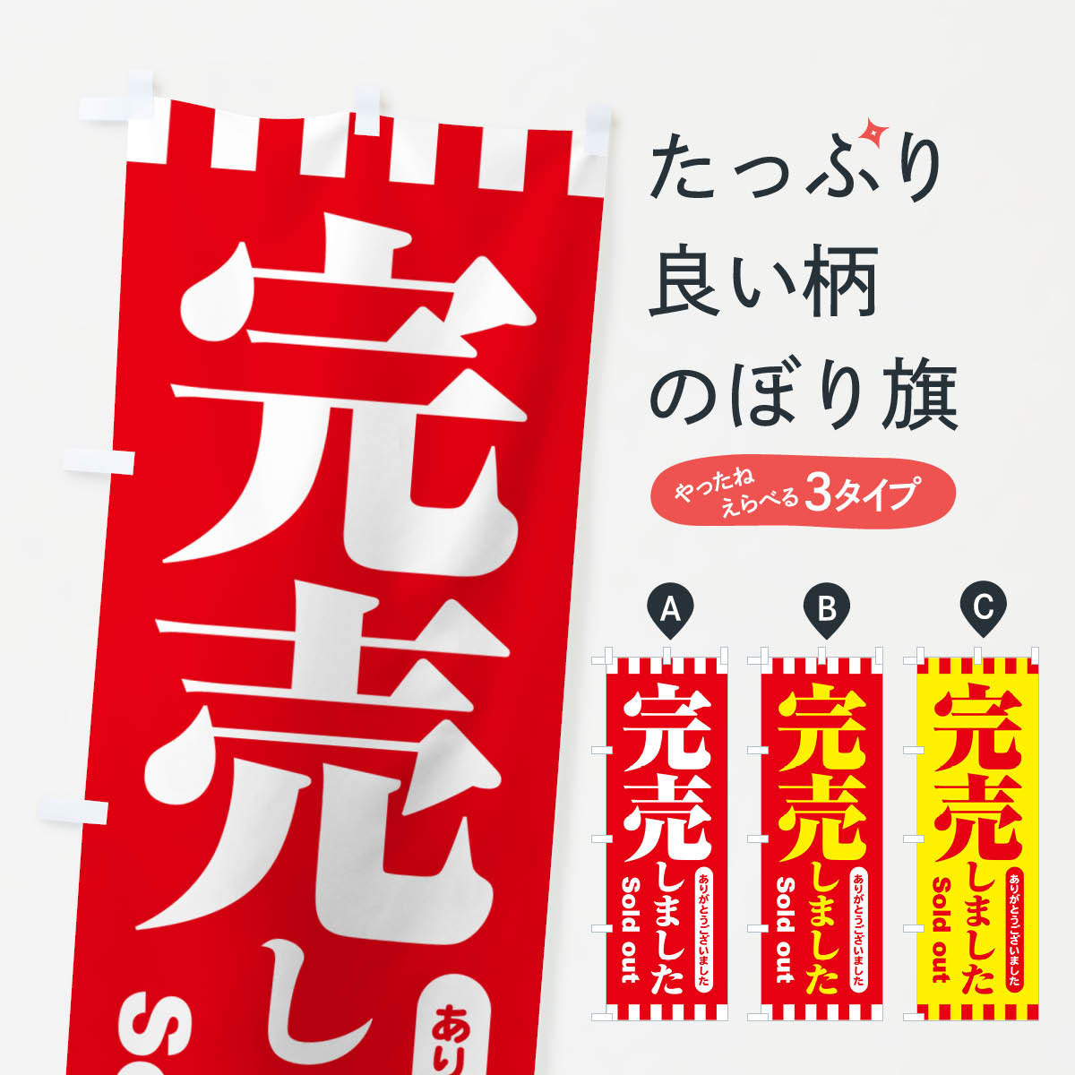 樂天商城 - 【ネコポス送料360】 のぼり旗 完売しました・ありがとうございました・売り切れのぼり NA85 サービス グッズプロ 【名入れできます+1017円】
