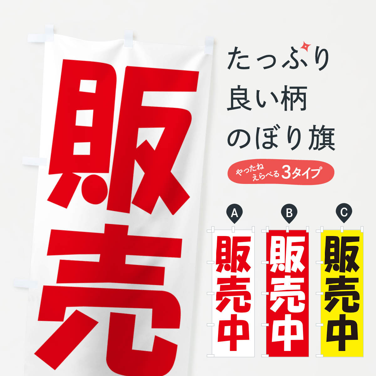 乐天商城 - 【ネコポス送料360】 のぼり旗 販売中・開店・営業中・商い中のぼり NA8S グッズプロ 【名入れできます+1017円】