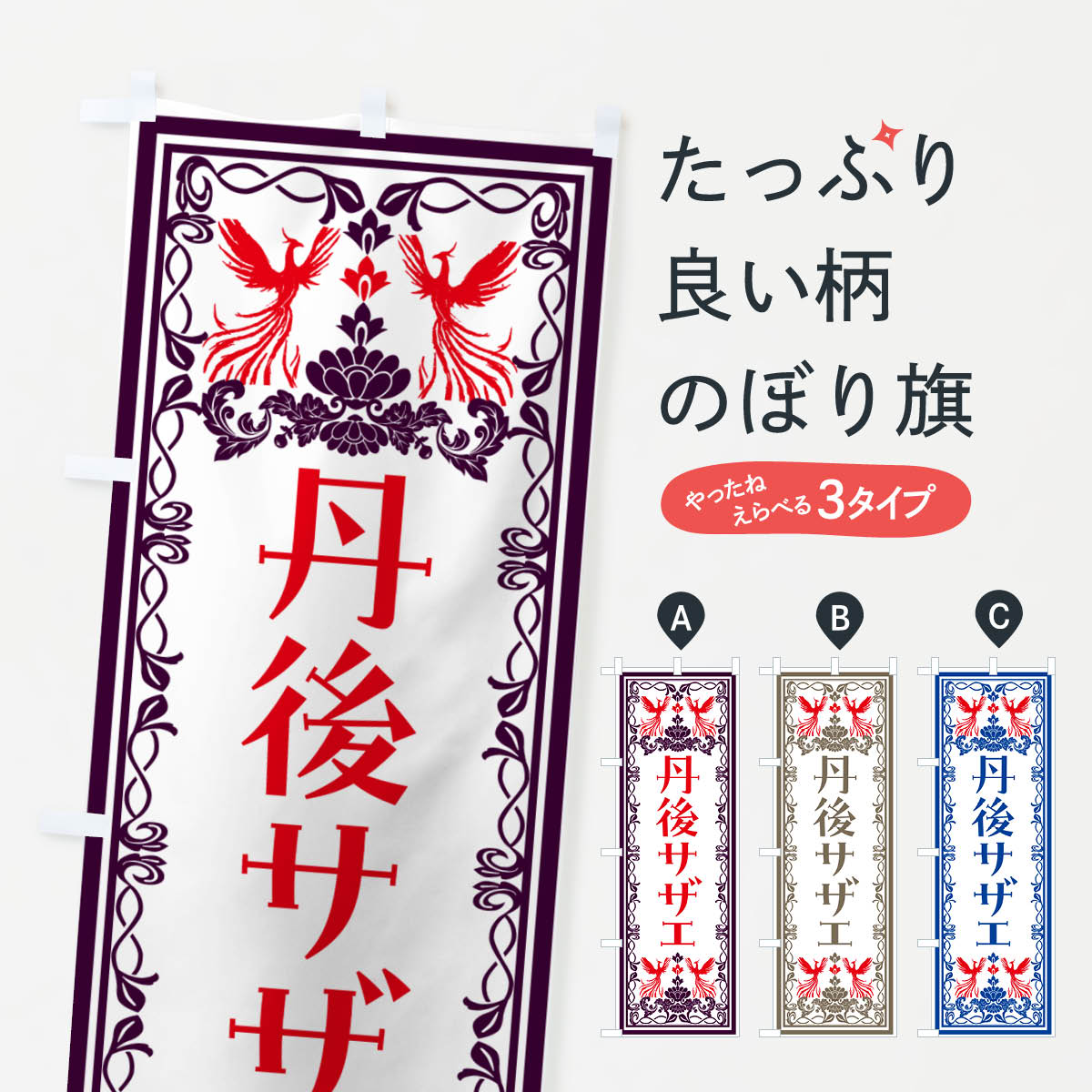 【ネコポス送料360】 のぼり旗 丹後サザエ・レトロ風のぼり NALT 魚介名 グッズプロ 【名入れできます+..