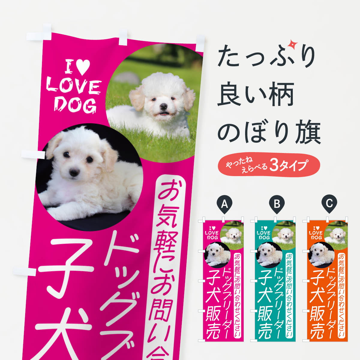 【ネコポス送料360】 のぼり旗 ドッグブリーダー・子犬販売のぼり NA9F 唐揚げ グッズプロ 【名入れで..