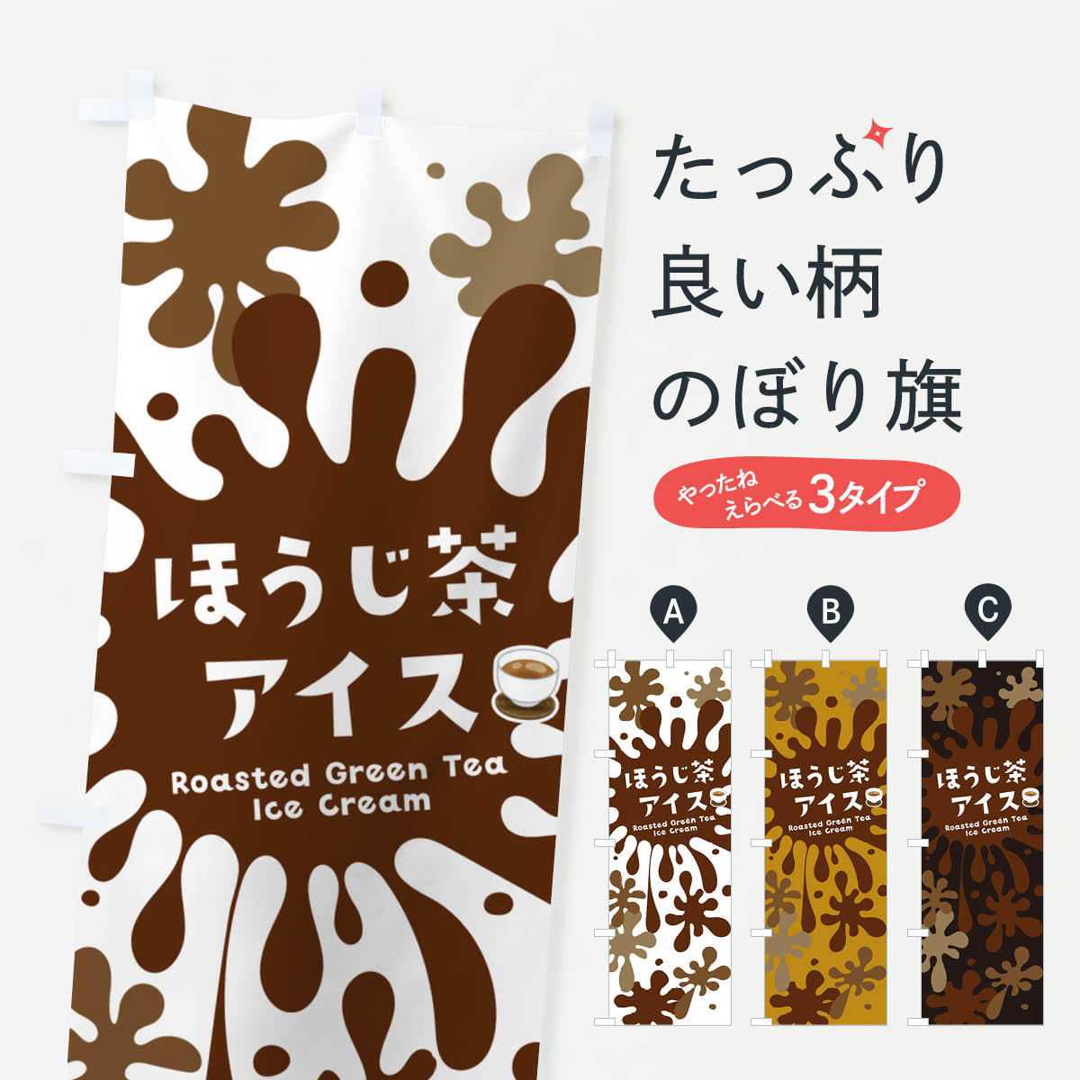 【ネコポス送料360】 のぼり旗 ほうじ茶アイスクリームのぼり NAP1 グッズプロ 【名入れできます+1017円】
