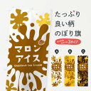 【ネコポス送料360】 のぼり旗 マロンアイスクリーム・栗のぼり NAPU グッズプロ 【名入れできます+1017円】