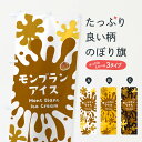【ネコポス送料360】 のぼり旗 モンブランアイスクリームのぼり NAR0 グッズプロ 【名入れできます+1017円】