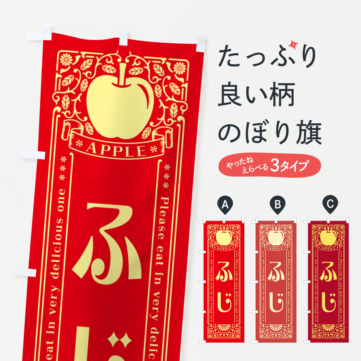 【ネコポス送料360】 のぼり旗 ふじ りんご レトロ風のぼり NARP りんご 林檎 グッズプロ 【名入れできます 1017円】