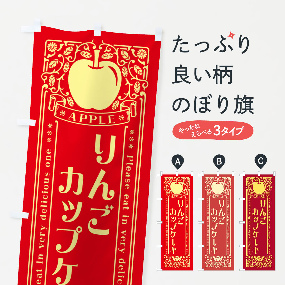 乐天商城 - 【ネコポス送料360】 のぼり旗 りんごカップケーキ・レトロ風のぼり NASP グッズプロ 【名入れできます+1017円】