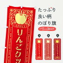 【ネコポス送料360】 のぼり旗 りんごクッキー・レトロ風のぼり NAU4 焼き菓子 グッズプロ 【名入れできます+1017円】