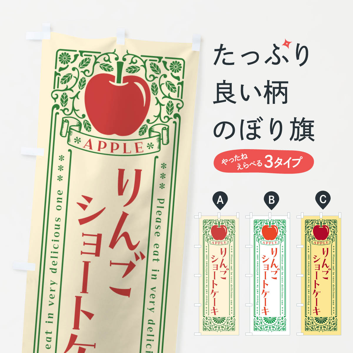 Rakuten - 【ネコポス送料360】 のぼり旗 りんごショートケーキ・レトロ風のぼり NAWK グッズプロ 【名入れできます+1017円】