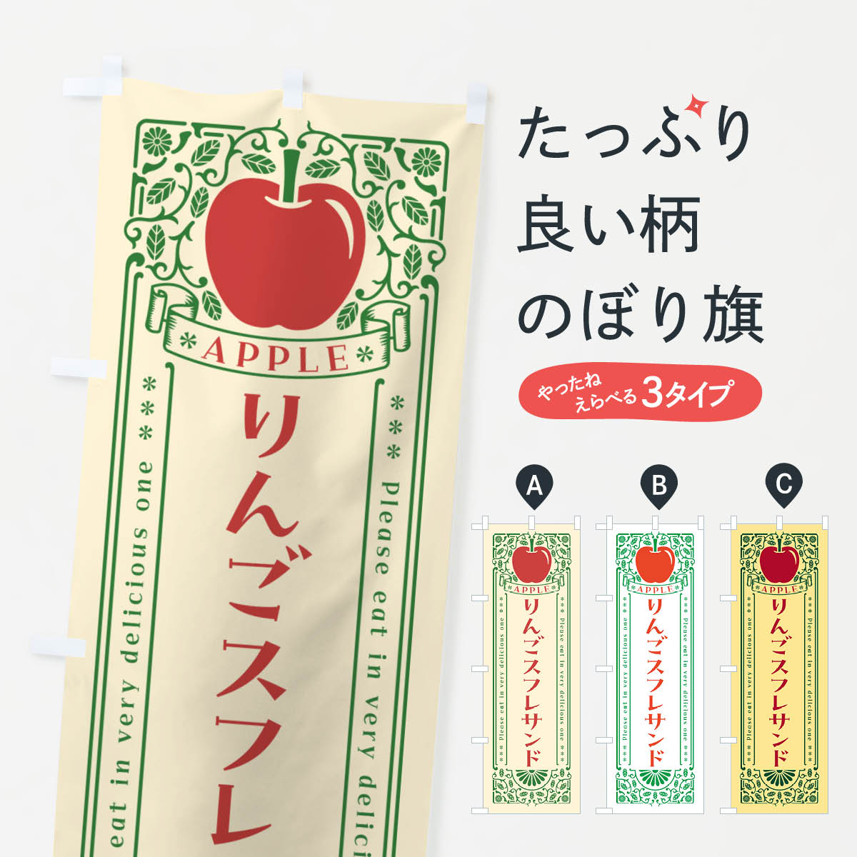 【ネコポス送料360】 のぼり旗 りんごスフレサンド・レトロ風のぼり NAW3 ケーキ グッズプロ 【名入れ..