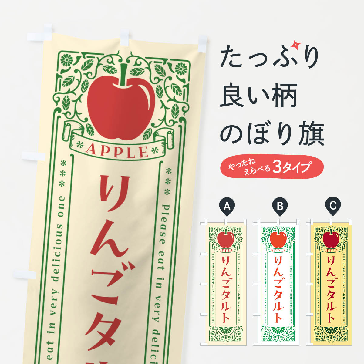 一枚一枚、職人の目で仕上げる美しいのぼり自社設備で丁寧に印刷・仕上げ。生地の目を生かした高精細プリントで、色の深みと艶やかさにこだわりました。たった1枚で店頭の空気が変わる風にはためくたび、色が“動く”。視線を集め、用件を伝え、写真にも残る。のぼり旗は手軽で扱いやすく、多くのお店で活用されています。並べるだけで統一感カラーを交互に、もしくは同色で揃えるだけでお店のトーンが整います。季節・業種ごとの入れ替えも簡単。 店舗外観の印象がガラリと変わります交互に並べて華やか、統一感UP風にはためくたびに目を引く、高発色プリント。店頭の印象づくりに最適で、入店率アップが期待できます。使う場所に“ぴったり”合わせるチチ位置・サイズ変更に対応。のぼり／横幕のセット展開もOK。店前・イベント会場・屋内外、用途に合わせて最適化します。名入れ・ロゴ入れ店舗名やロゴを入れて“自分だけののぼり”に。認知向上や予約促進に役立ちます。デザイン依頼経験豊富なデザイナーが、目的に沿って最適なデザインをご提案。メモや手描き原稿からでもOK。入稿形式いろいろ入稿のぼりは Illustrator / Photoshop / Affinity / Canva に対応。テンプレートを入手多彩なオプションチチ位置・棒袋縫い・補強縫製・フリルなど、仕様を自由に選べます。仕様・加工の詳細約88％が「また利用したい」発色のきれいさ・使いやすさで高評価。アンケートでは88.1％のお客様が再利用意向と回答。※ 当社継続アンケート（Googleフォーム／回答59件）の結果です。環境配慮のインクを採用スイスのエコテックス&reg;『ECO PASSPORT』認証インクを使用。安心と品質、そして持続可能性を両立しています。似ている他のデザインスペック印刷フルカラーダイレクト印刷重量約80g素材のぼり生地：ポンジ（テトロンポンジ）[おすすめ]丈夫で高級感のあるトロピカル生地に変更可能（裏抜け減）チチポールを通す輪。チチの色変更も可能対応ポール例：最大全長3m、直径2.2cm／2.5cmポール・注水台は別売り：スタートセット包装個別包装（PE袋）／包装時：約20×25cm横幕に変更決済時の備考欄に「横幕の画像確認希望」とご記入ください縫製四辺ヒートカット仕上げ。四辺補強縫製・棒袋縫いに対応 防炎加工＋2営業日。防炎加工・商標保護されているデザインは、権利者の許可がある場合のみ使用できます。・誤解を招く表記（例：AED非設置なのに表示など）は使用できません。・屋外向け薄手生地。寿命目安：約3?6ヶ月（使用環境により変動）。・荒天時は屋内退避で長持ち。濡れたまま放置は色ムラ・色移りの原因。・約3ヶ月ごとのデザイン更新がおすすめ。・洗濯・アイロンは可能ですが、色落ち等にご注意ください（自己責任）。場所に合わせてサイズを選べますサイズの選び方お届けの目安