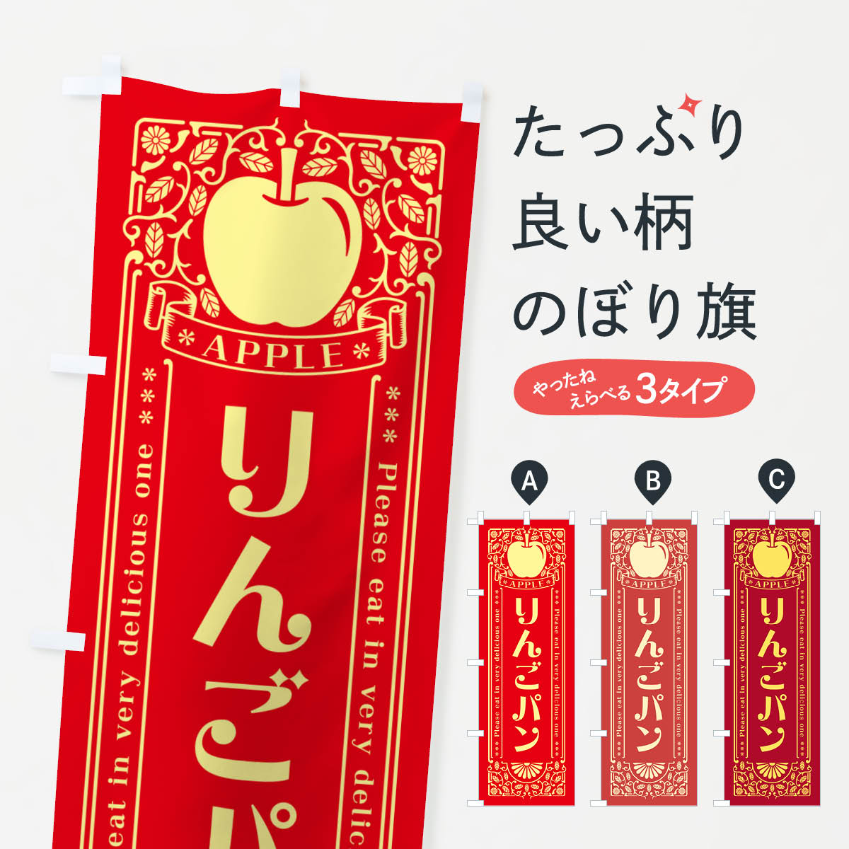 一枚一枚、職人の目で仕上げる美しいのぼり自社設備で丁寧に印刷・仕上げ。生地の目を生かした高精細プリントで、色の深みと艶やかさにこだわりました。たった1枚で店頭の空気が変わる風にはためくたび、色が“動く”。視線を集め、用件を伝え、写真にも残る。のぼり旗は手軽で扱いやすく、多くのお店で活用されています。並べるだけで統一感カラーを交互に、もしくは同色で揃えるだけでお店のトーンが整います。季節・業種ごとの入れ替えも簡単。 店舗外観の印象がガラリと変わります交互に並べて華やか、統一感UP風にはためくたびに目を引く、高発色プリント。店頭の印象づくりに最適で、入店率アップが期待できます。使う場所に“ぴったり”合わせるチチ位置・サイズ変更に対応。のぼり／横幕のセット展開もOK。店前・イベント会場・屋内外、用途に合わせて最適化します。名入れ・ロゴ入れ店舗名やロゴを入れて“自分だけののぼり”に。認知向上や予約促進に役立ちます。デザイン依頼経験豊富なデザイナーが、目的に沿って最適なデザインをご提案。メモや手描き原稿からでもOK。入稿形式いろいろ入稿のぼりは Illustrator / Photoshop / Affinity / Canva に対応。テンプレートを入手多彩なオプションチチ位置・棒袋縫い・補強縫製・フリルなど、仕様を自由に選べます。仕様・加工の詳細約88％が「また利用したい」発色のきれいさ・使いやすさで高評価。アンケートでは88.1％のお客様が再利用意向と回答。※ 当社継続アンケート（Googleフォーム／回答59件）の結果です。環境配慮のインクを採用スイスのエコテックス&reg;『ECO PASSPORT』認証インクを使用。安心と品質、そして持続可能性を両立しています。似ている他のデザインスペック印刷フルカラーダイレクト印刷重量約80g素材のぼり生地：ポンジ（テトロンポンジ）[おすすめ]丈夫で高級感のあるトロピカル生地に変更可能（裏抜け減）チチポールを通す輪。チチの色変更も可能対応ポール例：最大全長3m、直径2.2cm／2.5cmポール・注水台は別売り：スタートセット包装個別包装（PE袋）／包装時：約20×25cm横幕に変更決済時の備考欄に「横幕の画像確認希望」とご記入ください縫製四辺ヒートカット仕上げ。四辺補強縫製・棒袋縫いに対応 防炎加工＋2営業日。防炎加工・商標保護されているデザインは、権利者の許可がある場合のみ使用できます。・誤解を招く表記（例：AED非設置なのに表示など）は使用できません。・屋外向け薄手生地。寿命目安：約3?6ヶ月（使用環境により変動）。・荒天時は屋内退避で長持ち。濡れたまま放置は色ムラ・色移りの原因。・約3ヶ月ごとのデザイン更新がおすすめ。・洗濯・アイロンは可能ですが、色落ち等にご注意ください（自己責任）。場所に合わせてサイズを選べますサイズの選び方お届けの目安