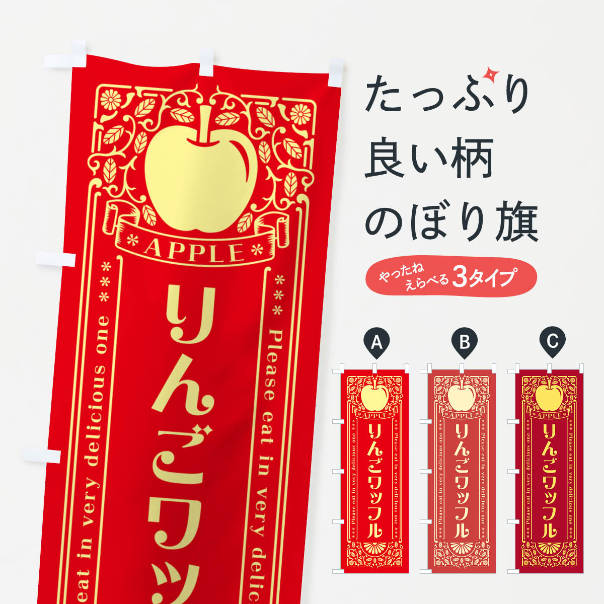 乐天商城 - 【ネコポス送料360】 のぼり旗 りんごワッフル・レトロ風のぼり NY0E グッズプロ 【名入れできます+1017円】