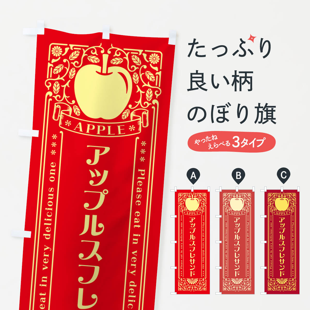 一枚一枚、職人の目で仕上げる美しいのぼり自社設備で丁寧に印刷・仕上げ。生地の目を生かした高精細プリントで、色の深みと艶やかさにこだわりました。たった1枚で店頭の空気が変わる風にはためくたび、色が“動く”。視線を集め、用件を伝え、写真にも残る。のぼり旗は手軽で扱いやすく、多くのお店で活用されています。並べるだけで統一感カラーを交互に、もしくは同色で揃えるだけでお店のトーンが整います。季節・業種ごとの入れ替えも簡単。 店舗外観の印象がガラリと変わります交互に並べて華やか、統一感UP風にはためくたびに目を引く、高発色プリント。店頭の印象づくりに最適で、入店率アップが期待できます。使う場所に“ぴったり”合わせるチチ位置・サイズ変更に対応。のぼり／横幕のセット展開もOK。店前・イベント会場・屋内外、用途に合わせて最適化します。名入れ・ロゴ入れ店舗名やロゴを入れて“自分だけののぼり”に。認知向上や予約促進に役立ちます。デザイン依頼経験豊富なデザイナーが、目的に沿って最適なデザインをご提案。メモや手描き原稿からでもOK。入稿形式いろいろ入稿のぼりは Illustrator / Photoshop / Affinity / Canva に対応。テンプレートを入手多彩なオプションチチ位置・棒袋縫い・補強縫製・フリルなど、仕様を自由に選べます。仕様・加工の詳細約88％が「また利用したい」発色のきれいさ・使いやすさで高評価。アンケートでは88.1％のお客様が再利用意向と回答。※ 当社継続アンケート（Googleフォーム／回答59件）の結果です。環境配慮のインクを採用スイスのエコテックス&reg;『ECO PASSPORT』認証インクを使用。安心と品質、そして持続可能性を両立しています。似ている他のデザインスペック印刷フルカラーダイレクト印刷重量約80g素材のぼり生地：ポンジ（テトロンポンジ）[おすすめ]丈夫で高級感のあるトロピカル生地に変更可能（裏抜け減）チチポールを通す輪。チチの色変更も可能対応ポール例：最大全長3m、直径2.2cm／2.5cmポール・注水台は別売り：スタートセット包装個別包装（PE袋）／包装時：約20×25cm横幕に変更決済時の備考欄に「横幕の画像確認希望」とご記入ください縫製四辺ヒートカット仕上げ。四辺補強縫製・棒袋縫いに対応 防炎加工＋2営業日。防炎加工・商標保護されているデザインは、権利者の許可がある場合のみ使用できます。・誤解を招く表記（例：AED非設置なのに表示など）は使用できません。・屋外向け薄手生地。寿命目安：約3?6ヶ月（使用環境により変動）。・荒天時は屋内退避で長持ち。濡れたまま放置は色ムラ・色移りの原因。・約3ヶ月ごとのデザイン更新がおすすめ。・洗濯・アイロンは可能ですが、色落ち等にご注意ください（自己責任）。場所に合わせてサイズを選べますサイズの選び方お届けの目安