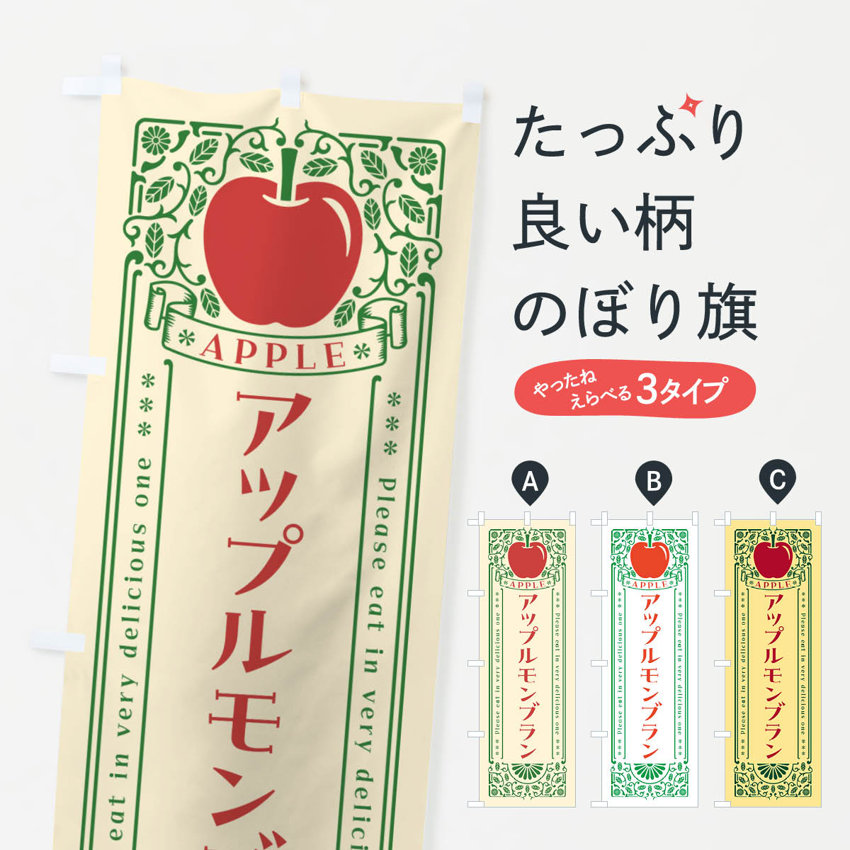 【ネコポス送料360】 のぼり旗 アップルモンブラン・レトロ風のぼり NY15 ケーキ グッズプロ 【名入れできます+1017円】