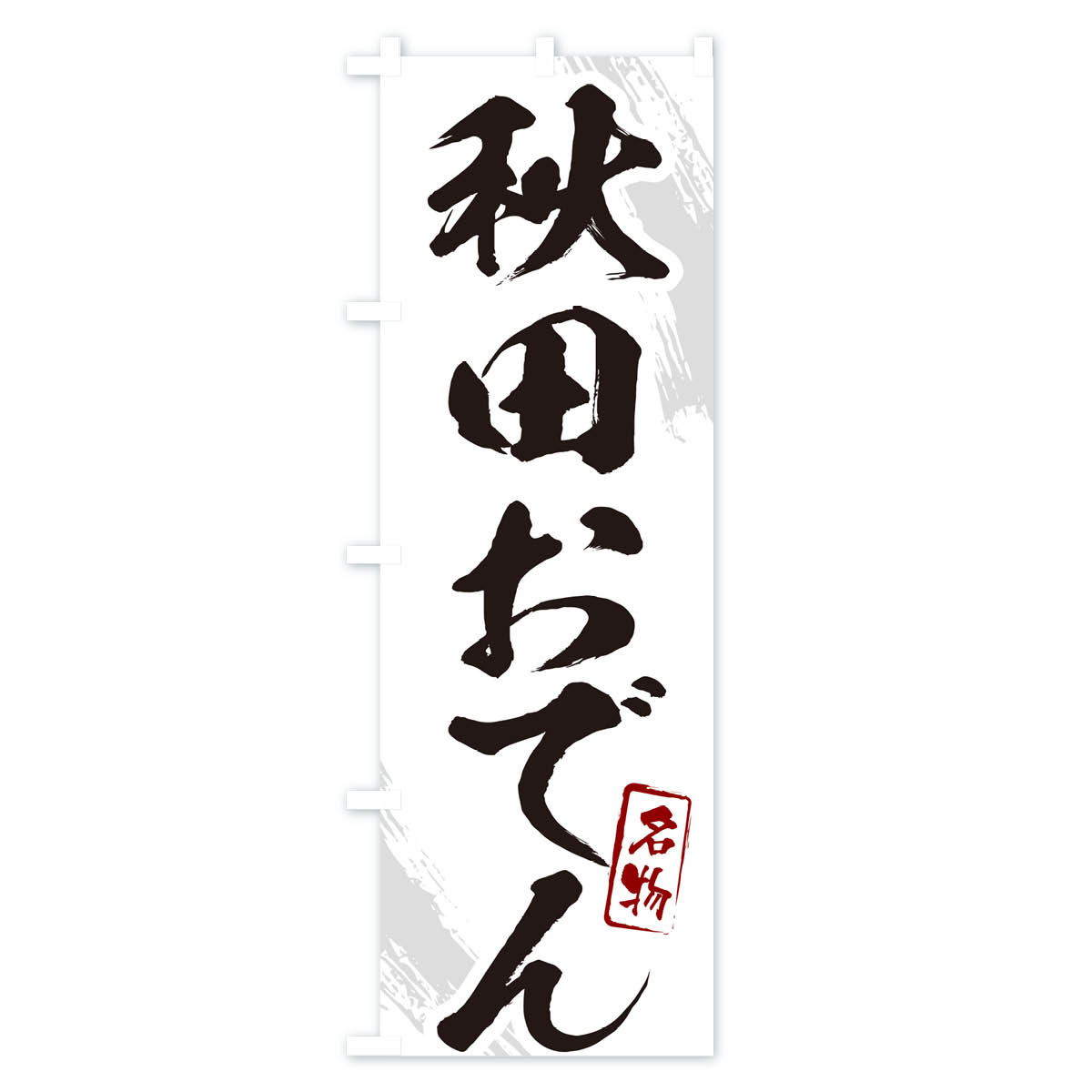 【ポスト便 送料360】 のぼり旗 秋田おでん・筆文字のぼり N2KR グッズプロ 【名入れできます+1017円】 - 2