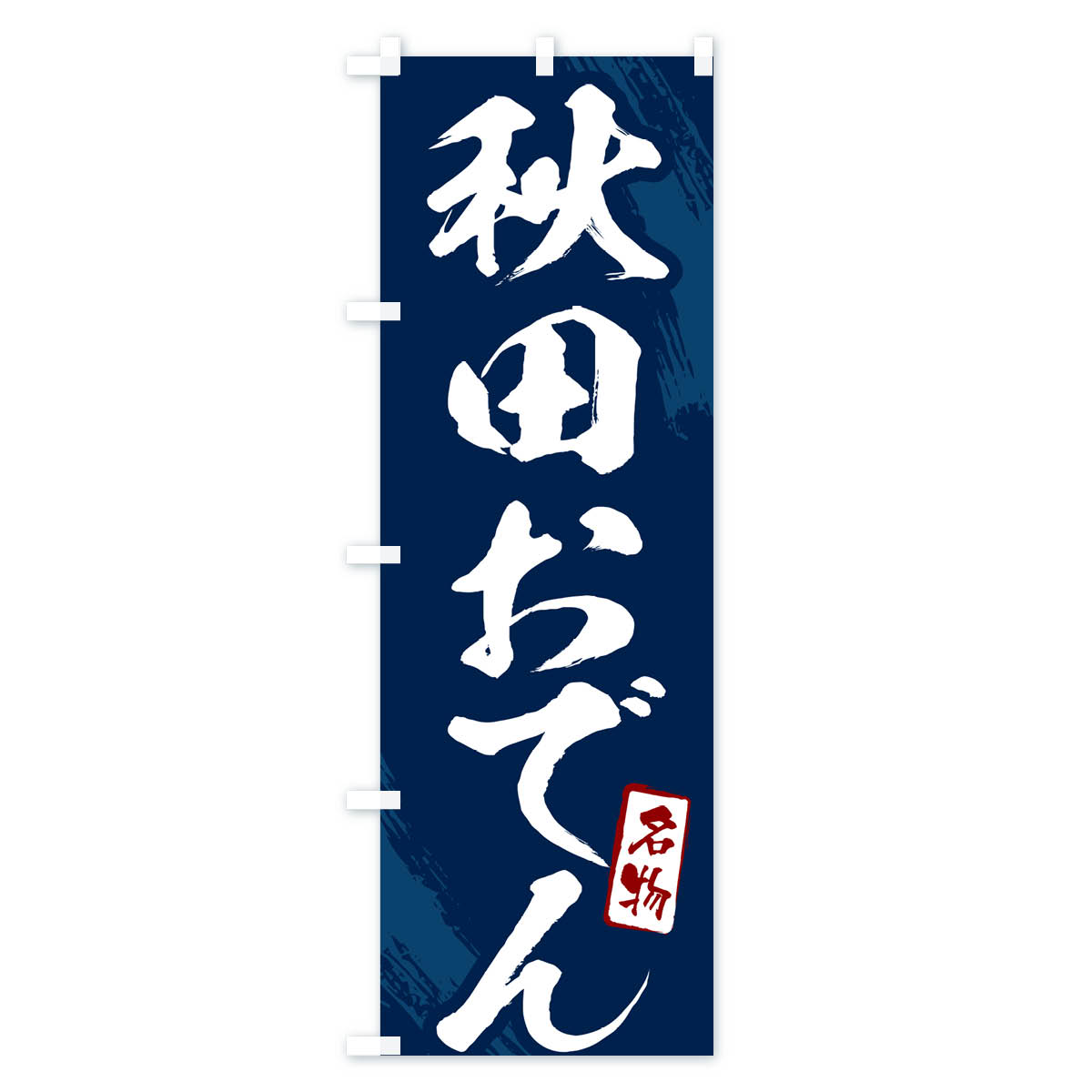 【ポスト便 送料360】 のぼり旗 秋田おでん・筆文字のぼり N2KR グッズプロ 【名入れできます+1017円】 - 3