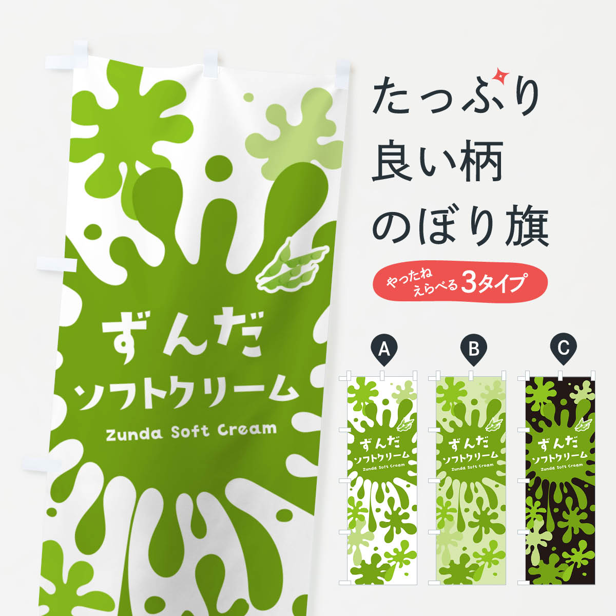 乐天商城 - 【ネコポス送料360】 のぼり旗 ずんだソフトクリームのぼり NYF8 グッズプロ 【名入れできます+1017円】