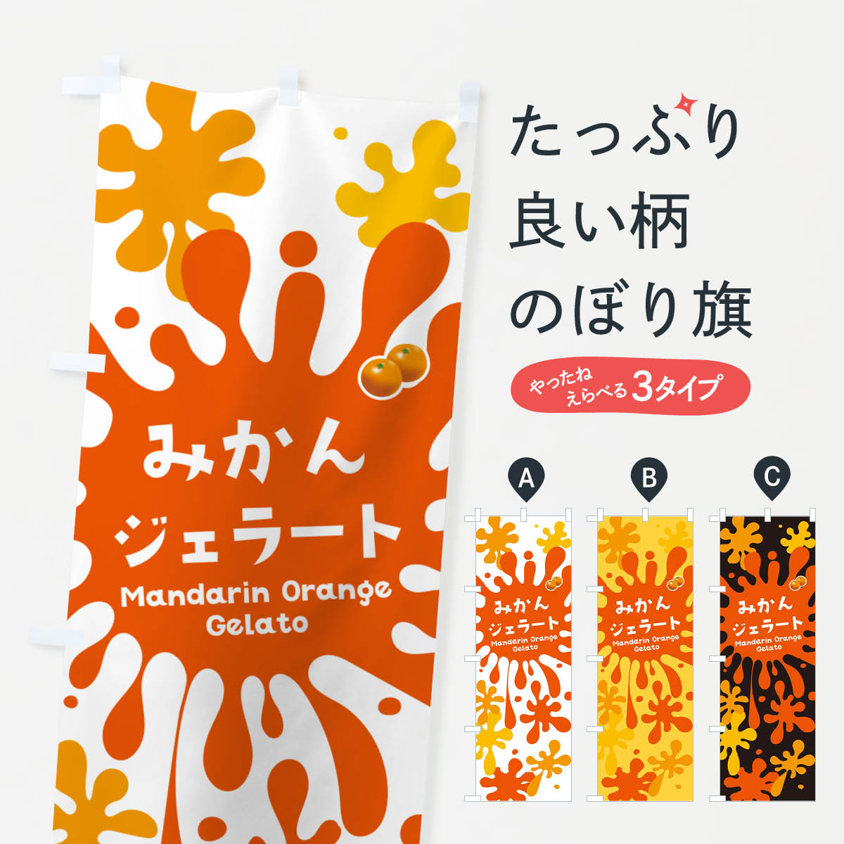 【ネコポス送料360】 のぼり旗 みか�