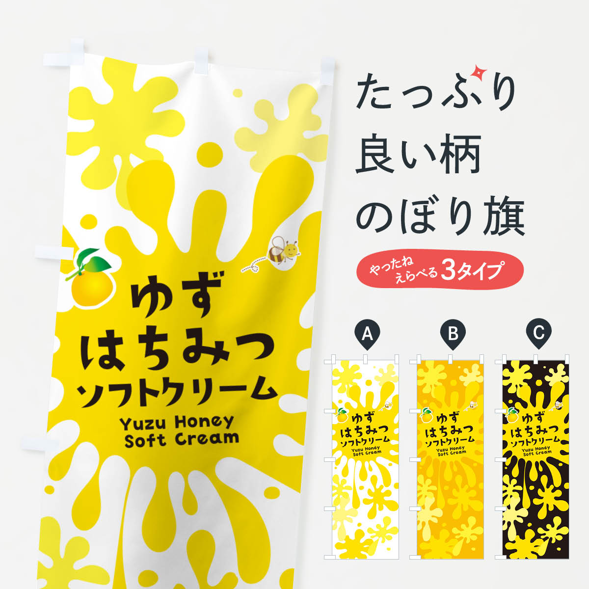 一枚一枚、職人の目で仕上げる美しいのぼり自社設備で丁寧に印刷・仕上げ。生地の目を生かした高精細プリントで、色の深みと艶やかさにこだわりました。たった1枚で店頭の空気が変わる風にはためくたび、色が“動く”。視線を集め、用件を伝え、写真にも残る。のぼり旗は手軽で扱いやすく、多くのお店で活用されています。並べるだけで統一感カラーを交互に、もしくは同色で揃えるだけでお店のトーンが整います。季節・業種ごとの入れ替えも簡単。 店舗外観の印象がガラリと変わります交互に並べて華やか、統一感UP風にはためくたびに目を引く、高発色プリント。店頭の印象づくりに最適で、入店率アップが期待できます。使う場所に“ぴったり”合わせるチチ位置・サイズ変更に対応。のぼり／横幕のセット展開もOK。店前・イベント会場・屋内外、用途に合わせて最適化します。名入れ・ロゴ入れ店舗名やロゴを入れて“自分だけののぼり”に。認知向上や予約促進に役立ちます。デザイン依頼経験豊富なデザイナーが、目的に沿って最適なデザインをご提案。メモや手描き原稿からでもOK。入稿形式いろいろ入稿のぼりは Illustrator / Photoshop / Affinity / Canva に対応。テンプレートを入手多彩なオプションチチ位置・棒袋縫い・補強縫製・フリルなど、仕様を自由に選べます。仕様・加工の詳細約88％が「また利用したい」発色のきれいさ・使いやすさで高評価。アンケートでは88.1％のお客様が再利用意向と回答。※ 当社継続アンケート（Googleフォーム／回答59件）の結果です。環境配慮のインクを採用スイスのエコテックス&reg;『ECO PASSPORT』認証インクを使用。安心と品質、そして持続可能性を両立しています。似ている他のデザインスペック印刷フルカラーダイレクト印刷重量約80g素材のぼり生地：ポンジ（テトロンポンジ）[おすすめ]丈夫で高級感のあるトロピカル生地に変更可能（裏抜け減）チチポールを通す輪。チチの色変更も可能対応ポール例：最大全長3m、直径2.2cm／2.5cmポール・注水台は別売り：スタートセット包装個別包装（PE袋）／包装時：約20×25cm横幕に変更決済時の備考欄に「横幕の画像確認希望」とご記入ください縫製四辺ヒートカット仕上げ。四辺補強縫製・棒袋縫いに対応 防炎加工＋2営業日。防炎加工・商標保護されているデザインは、権利者の許可がある場合のみ使用できます。・誤解を招く表記（例：AED非設置なのに表示など）は使用できません。・屋外向け薄手生地。寿命目安：約3?6ヶ月（使用環境により変動）。・荒天時は屋内退避で長持ち。濡れたまま放置は色ムラ・色移りの原因。・約3ヶ月ごとのデザイン更新がおすすめ。・洗濯・アイロンは可能ですが、色落ち等にご注意ください（自己責任）。場所に合わせてサイズを選べますサイズの選び方お届けの目安