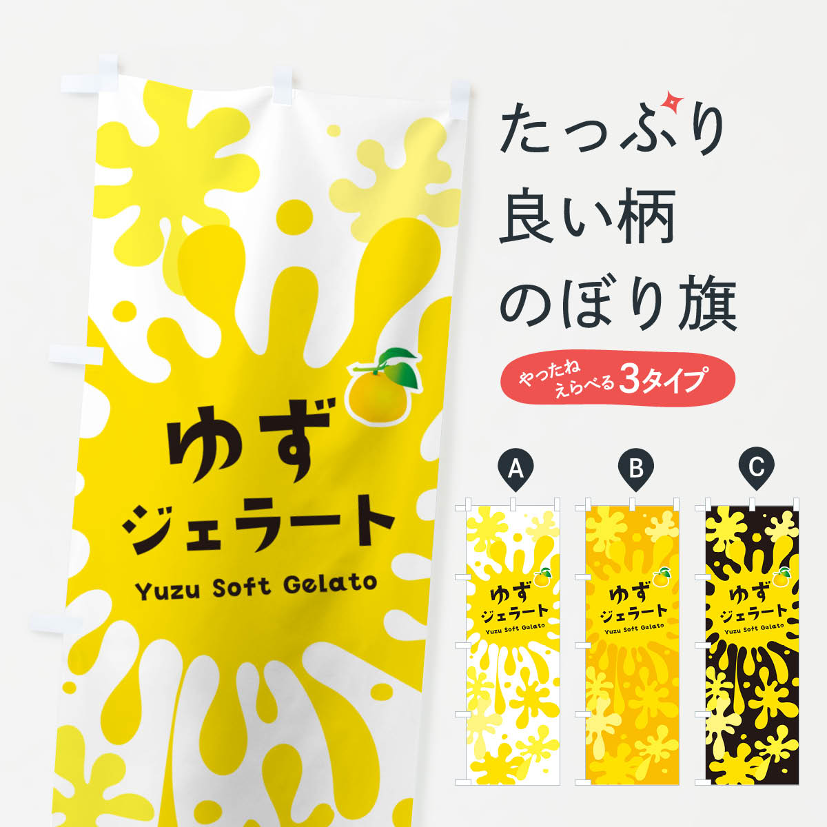 【ネコポス送料360】 のぼり旗 ゆず�