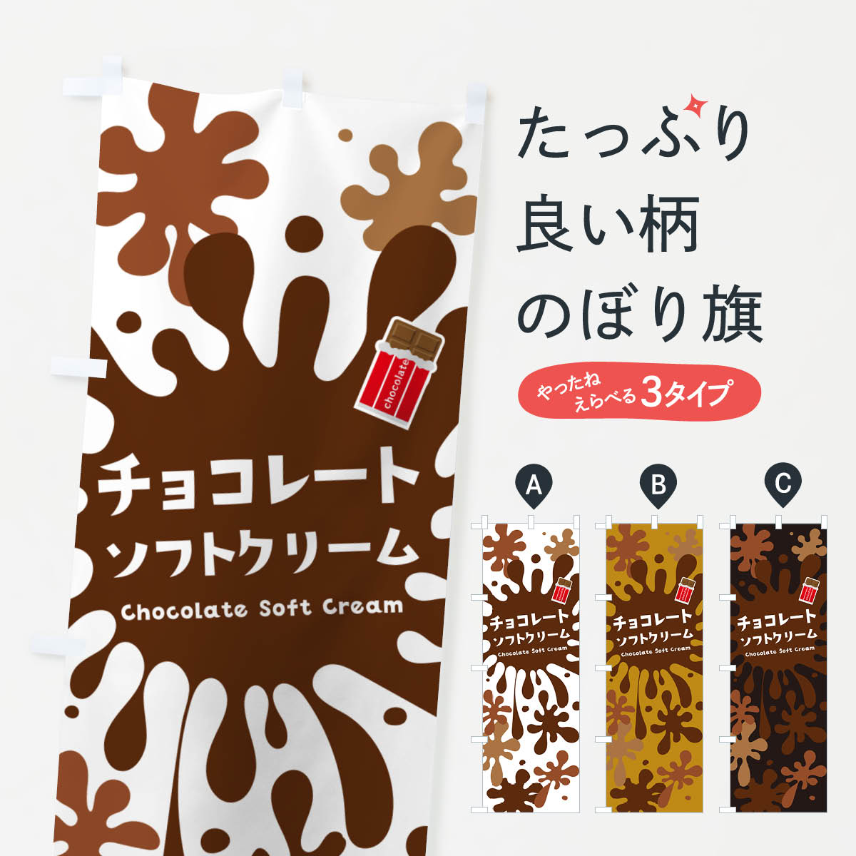 【ネコポス送料360】 のぼり旗 チョコレートソフトクリームのぼり NY4U グッズプロ 【名入れできます+1017円】