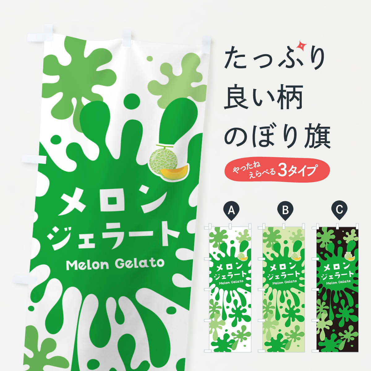 【ネコポス送料360】 のぼり旗 メロ�