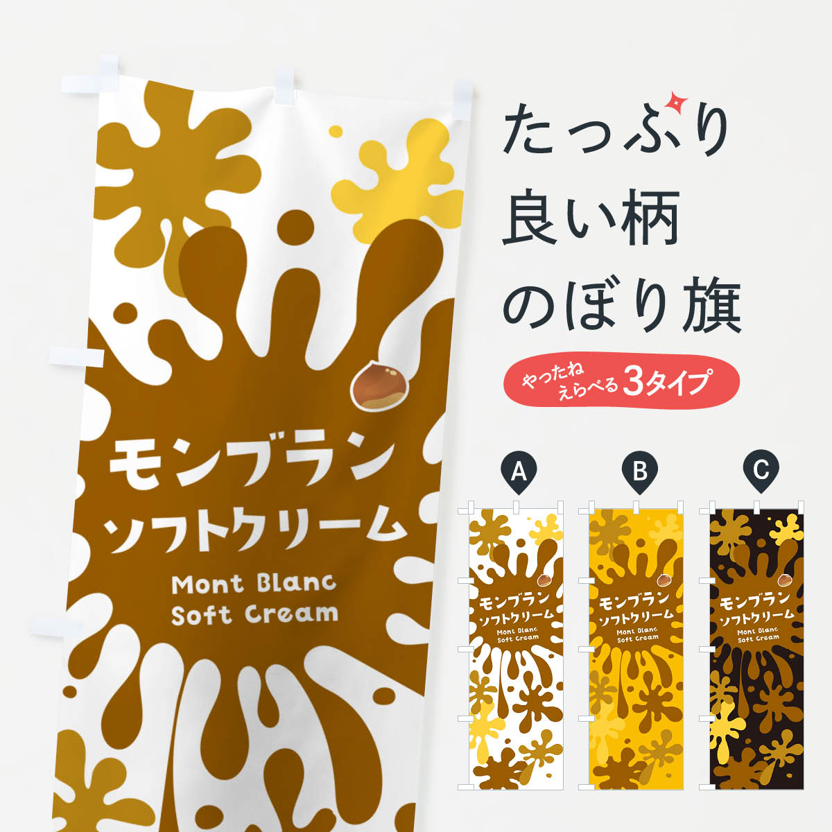 【ネコポス送料360】 のぼり旗 モンブランソフトクリームのぼり NYG9 グッズプロ 【名入れできます+1017円】